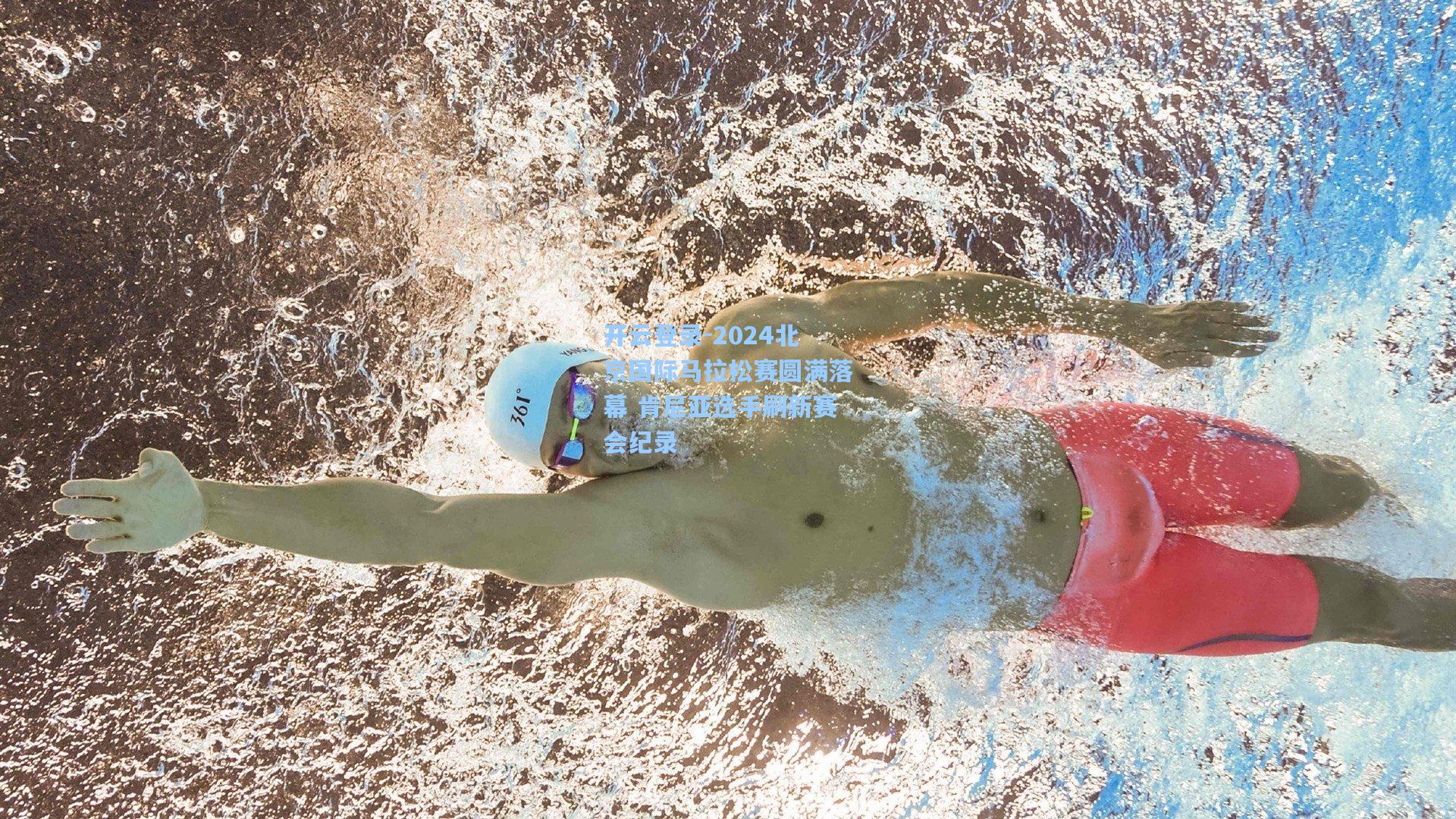 2024北京国际马拉松赛圆满落幕 肯尼亚选手刷新赛会纪录