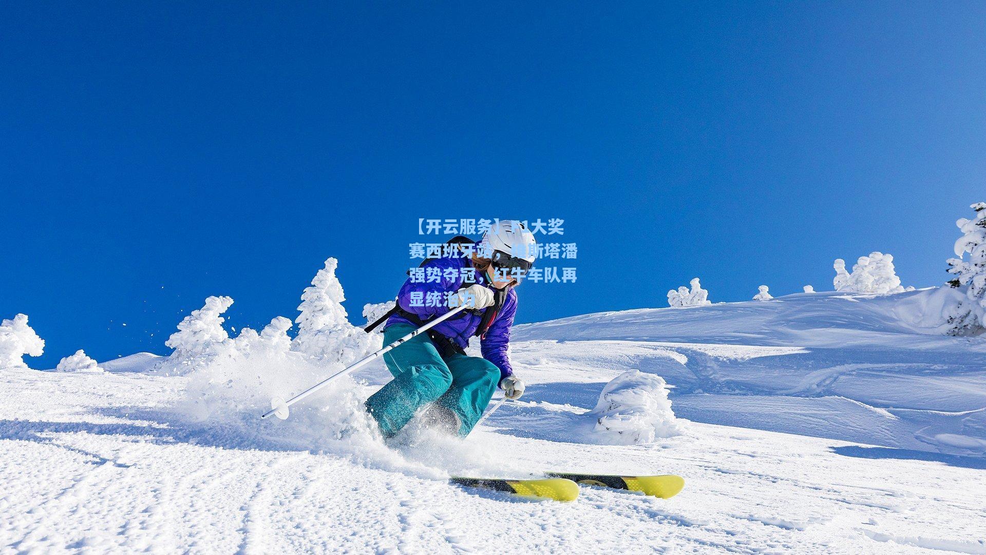 F1大奖赛西班牙站，维斯塔潘强势夺冠，红牛车队再显统治力