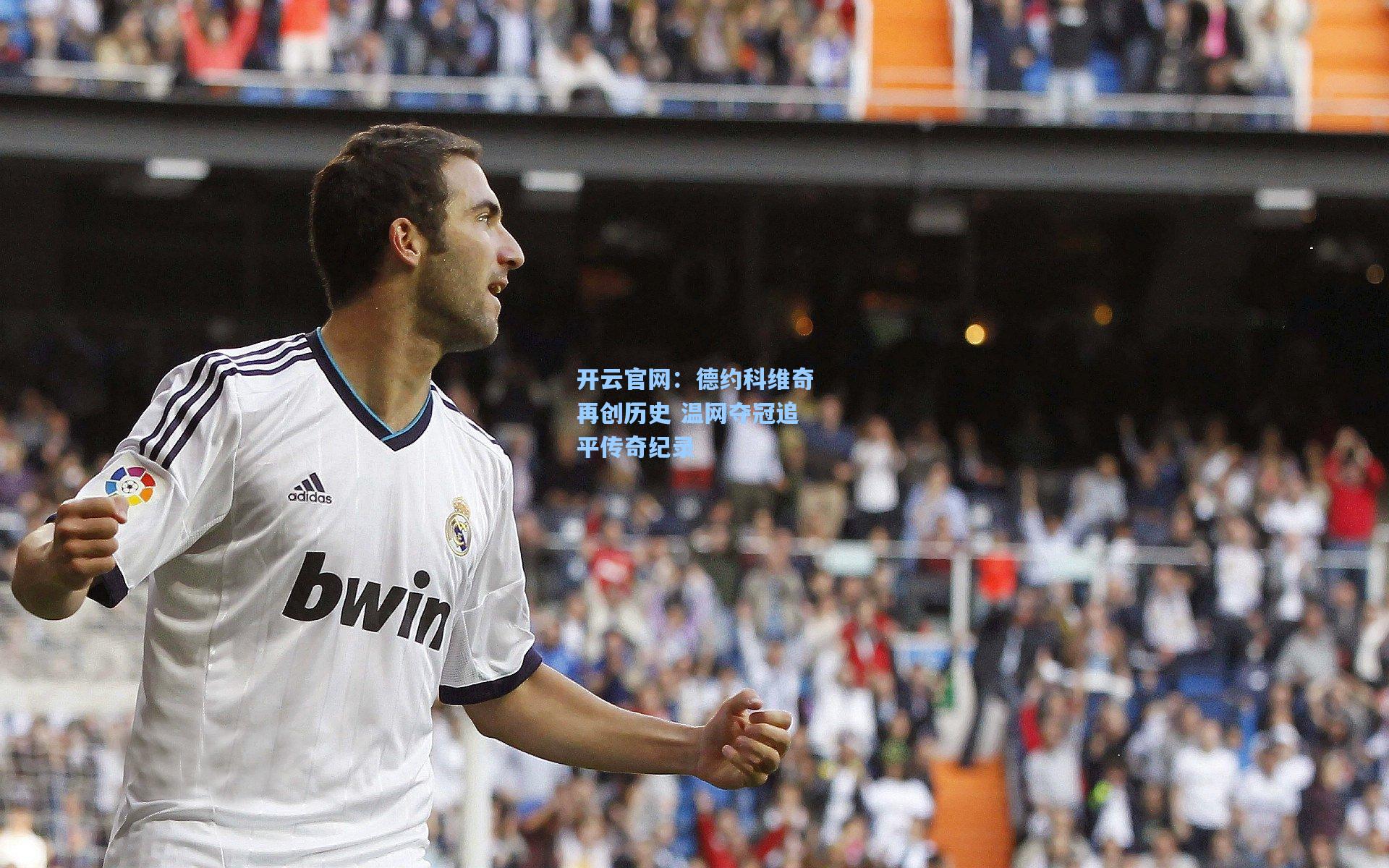 德约科维奇再创历史 温网夺冠追平传奇纪录