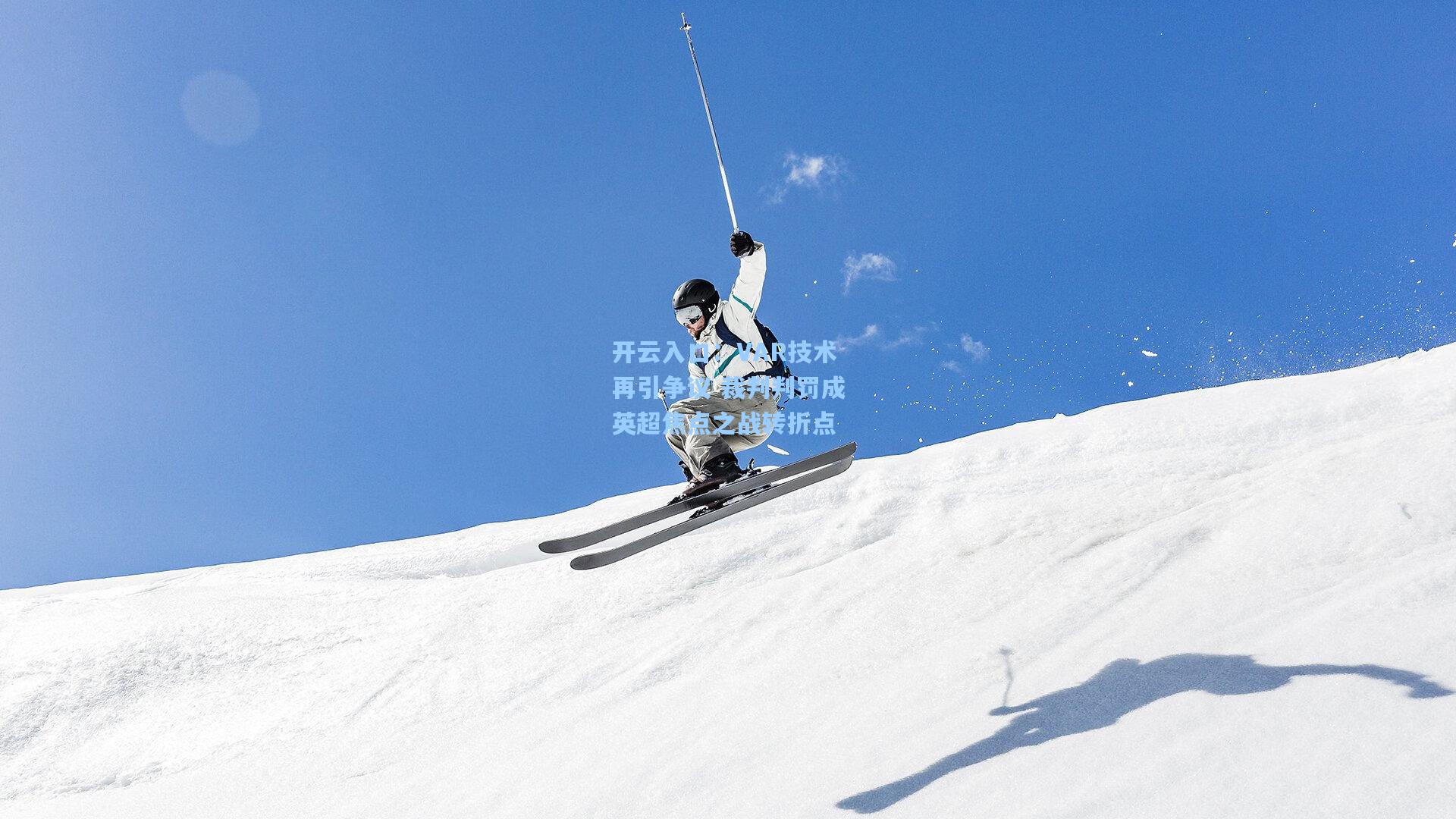 VAR技术再引争议 裁判判罚成英超焦点之战转折点