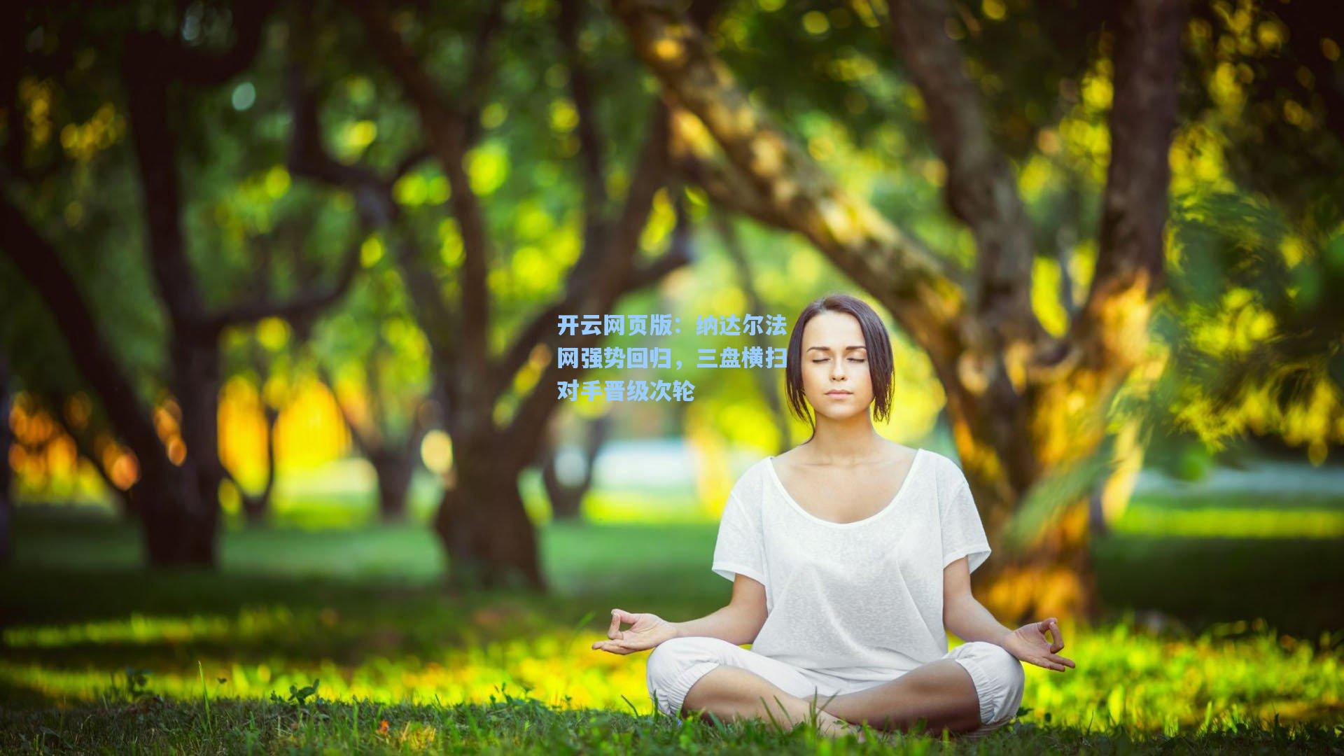 纳达尔法网强势回归，三盘横扫对手晋级次轮