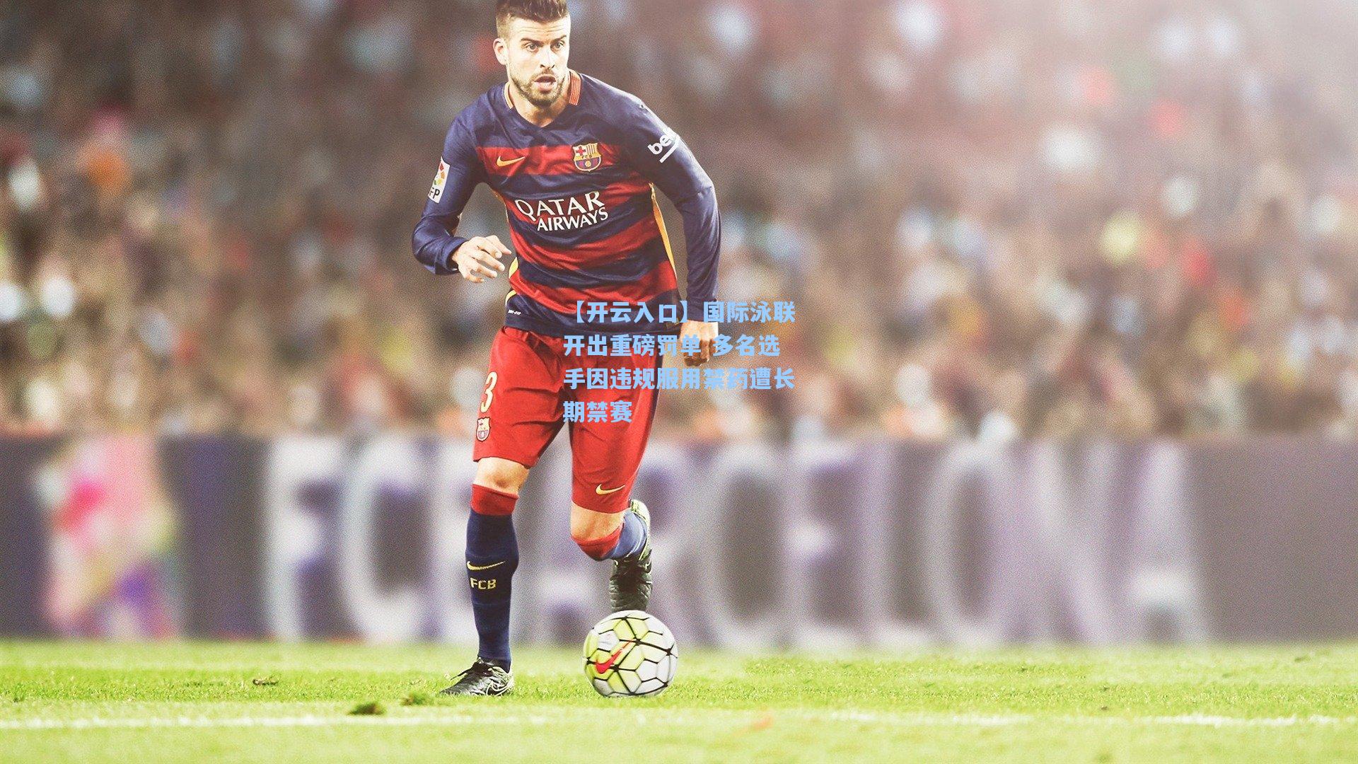 国际泳联开出重磅罚单 多名选手因违规服用禁药遭长期禁赛