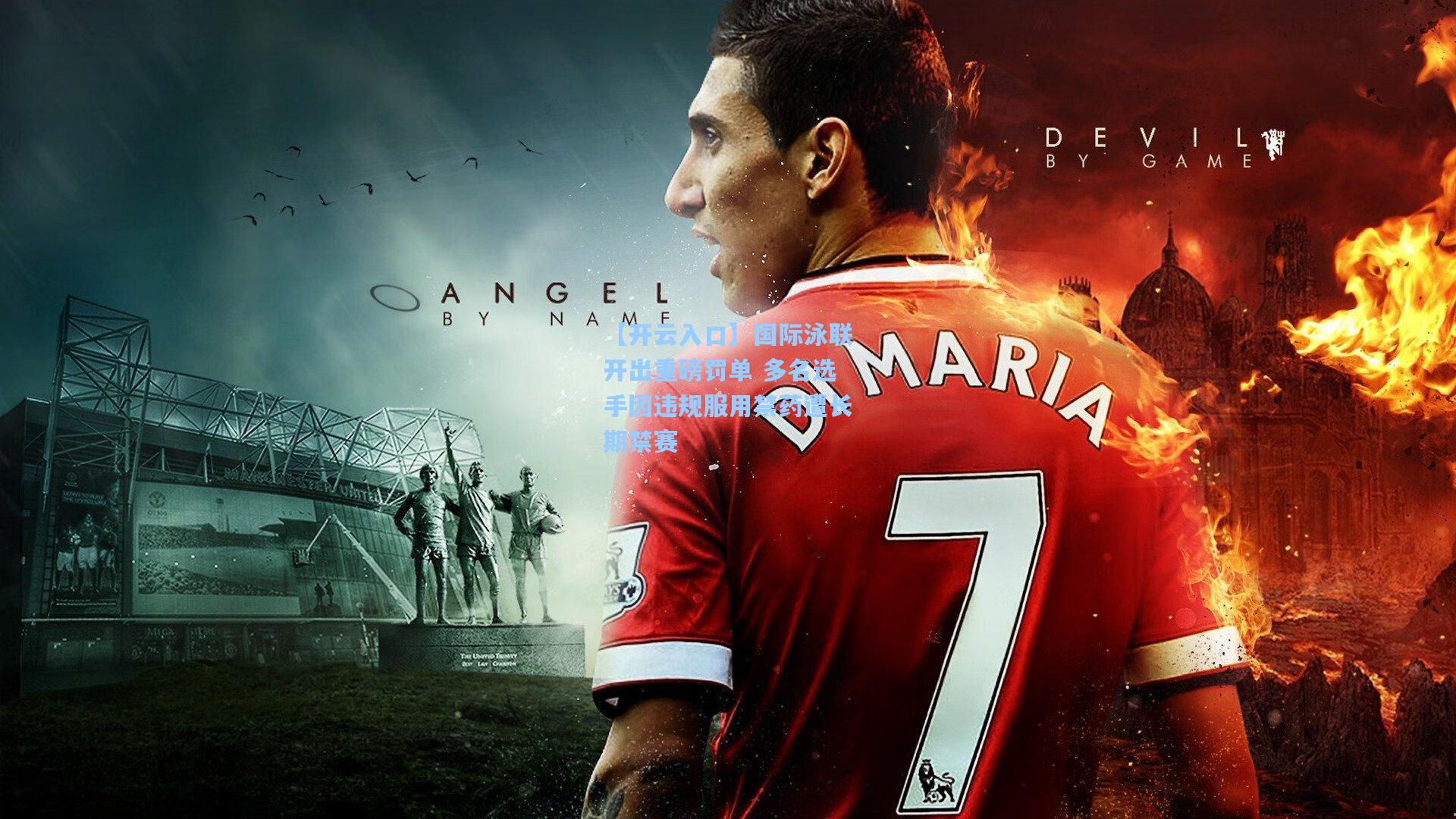 国际泳联开出重磅罚单 多名选手因违规服用禁药遭长期禁赛