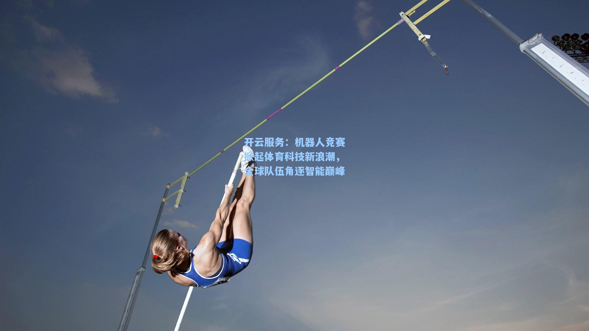 机器人竞赛掀起体育科技新浪潮，全球队伍角逐智能巅峰
