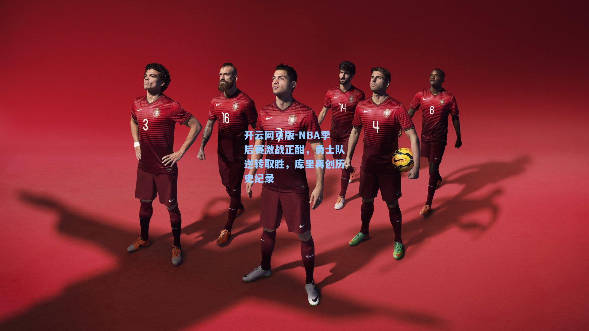 NBA季后赛激战正酣，勇士队逆转取胜，库里再创历史纪录
