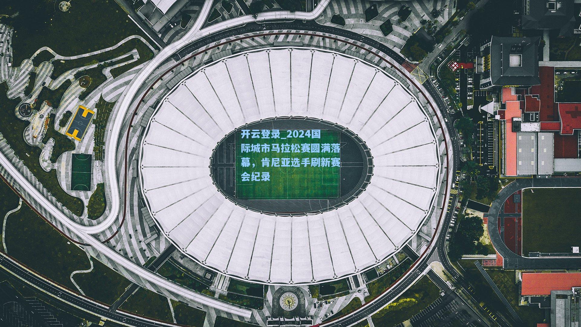 2024国际城市马拉松赛圆满落幕，肯尼亚选手刷新赛会纪录