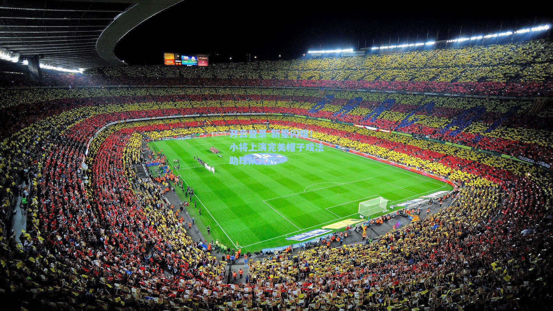 新星闪耀！小将上演完美帽子戏法助球队大胜