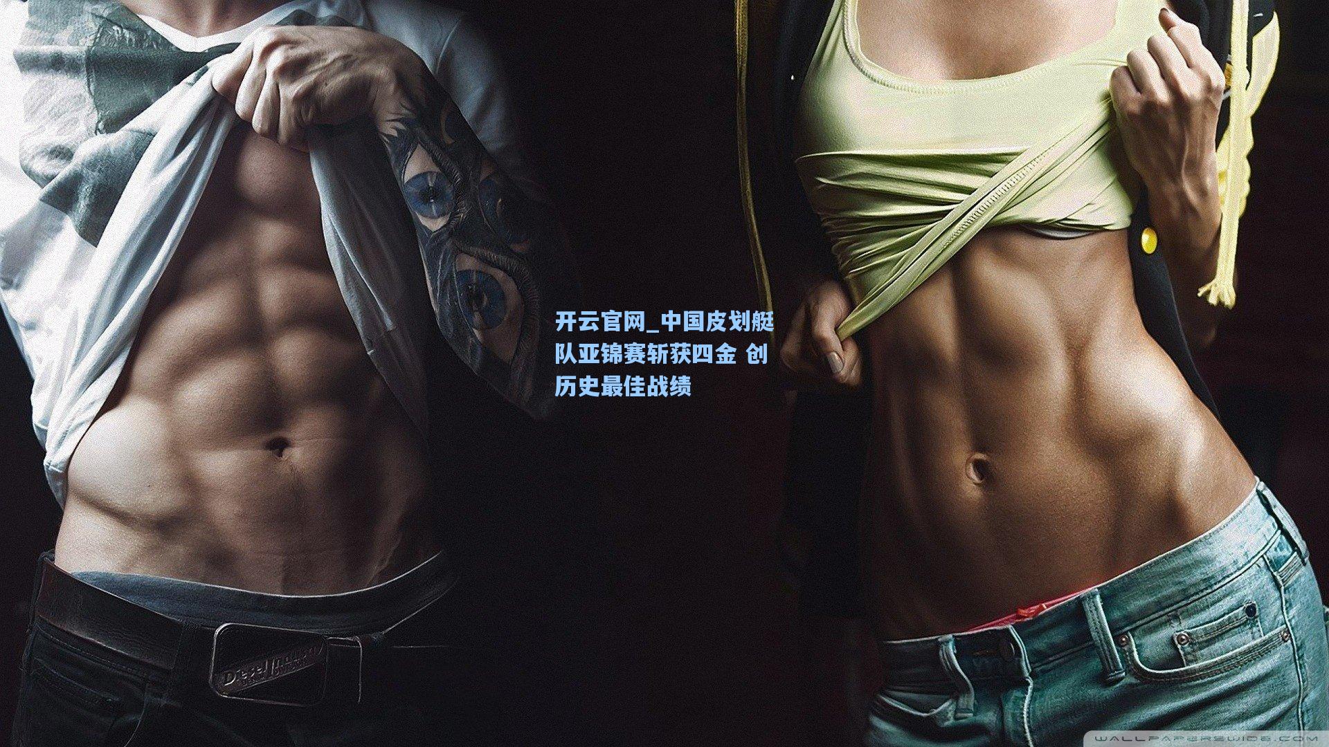 中国皮划艇队亚锦赛斩获四金 创历史最佳战绩