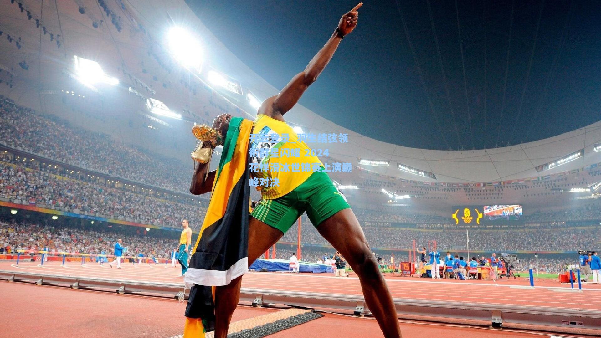 羽生结弦领衔群星闪耀 2024花样滑冰世锦赛上演巅峰对决