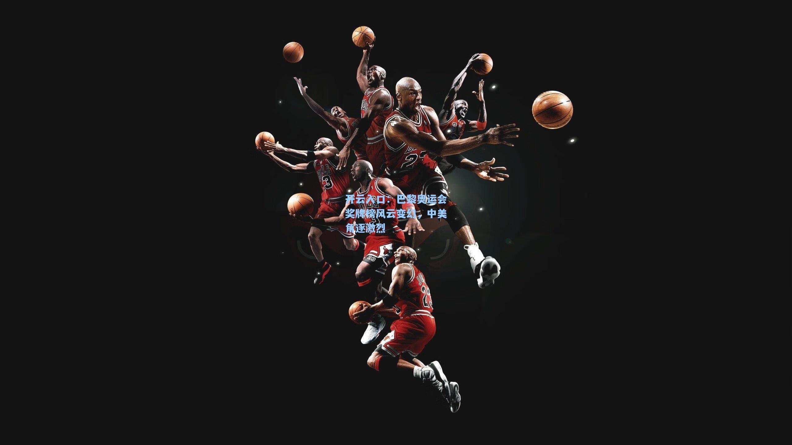 巴黎奥运会奖牌榜风云变幻,中美角逐激烈