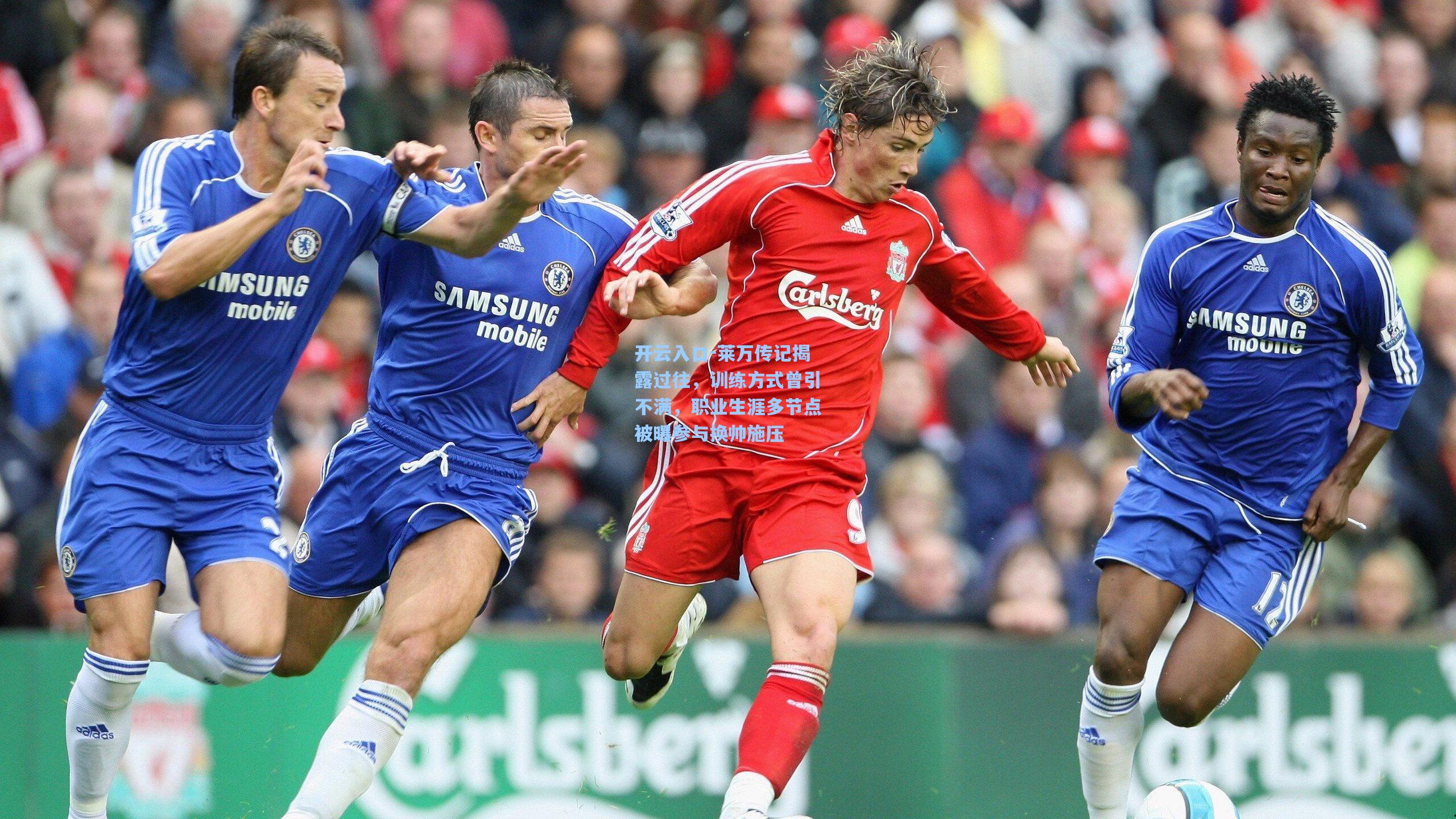 莱万传记揭露过往，训练方式曾引不满，职业生涯多节点被曝参与换帅施压