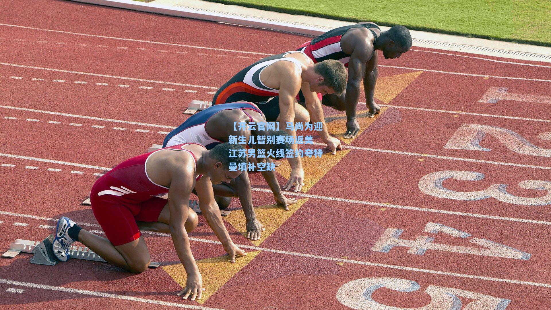 马尚为迎新生儿暂别赛场返美 江苏男篮火线签约夸特曼填补空缺