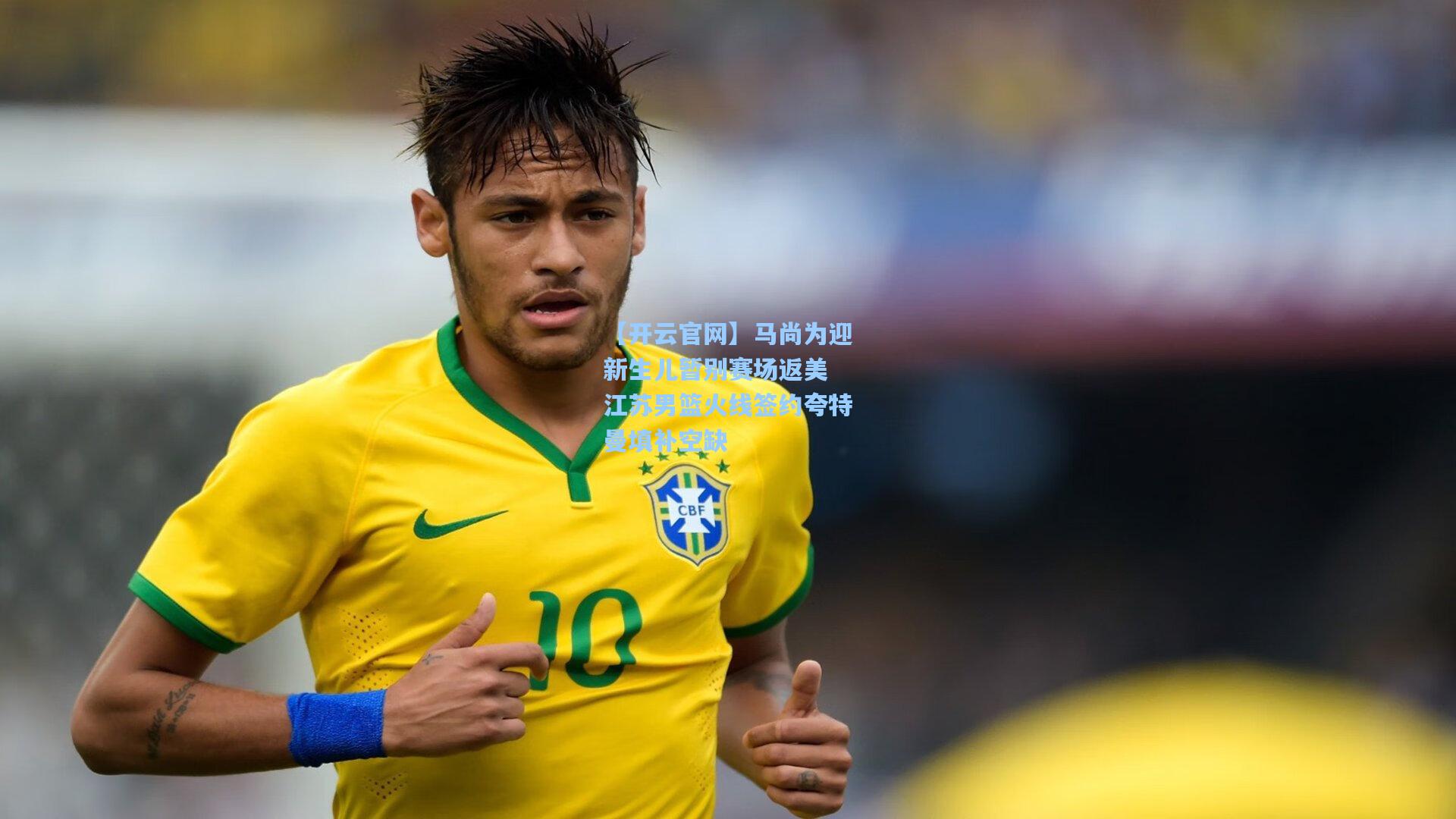 马尚为迎新生儿暂别赛场返美 江苏男篮火线签约夸特曼填补空缺