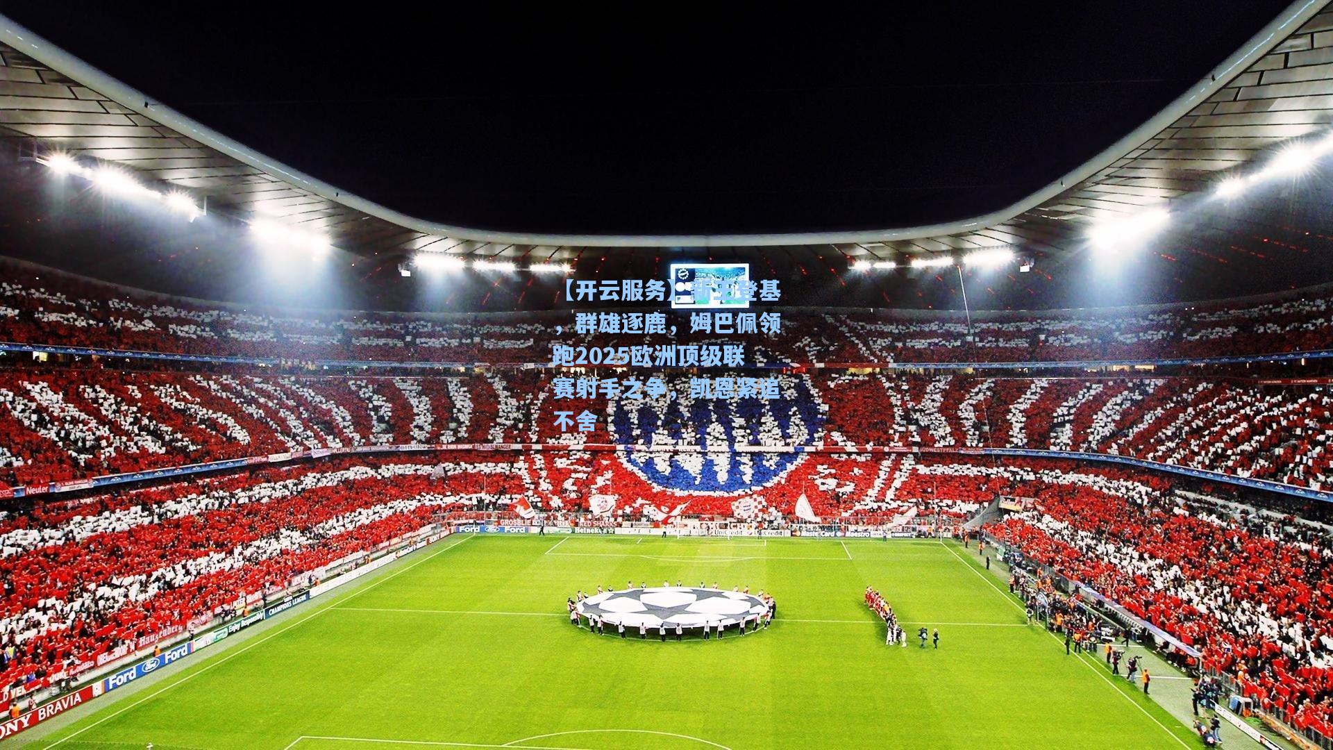 新王登基，群雄逐鹿，姆巴佩领跑2025欧洲顶级联赛射手之争，凯恩紧追不舍