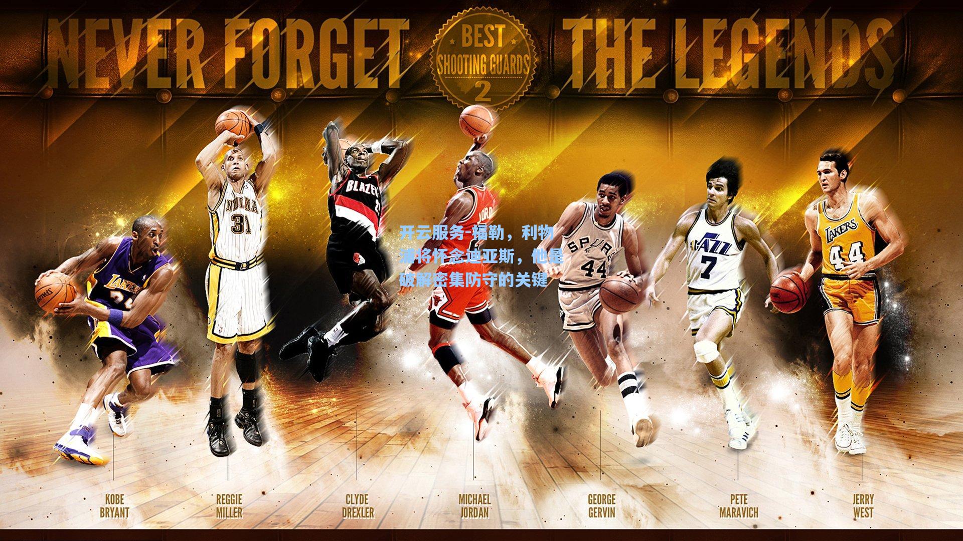 福勒，利物浦将怀念迪亚斯，他是破解密集防守的关键