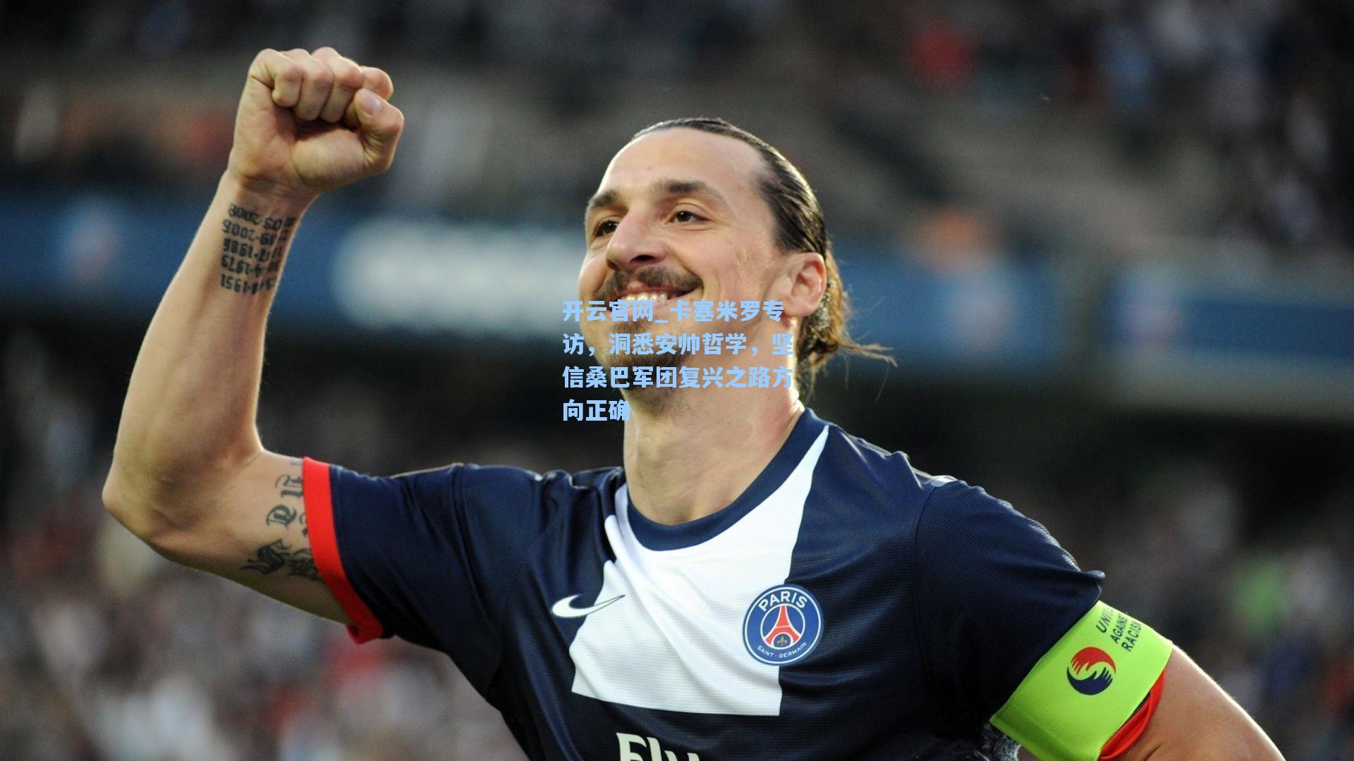 卡塞米罗专访，洞悉安帅哲学，坚信桑巴军团复兴之路方向正确