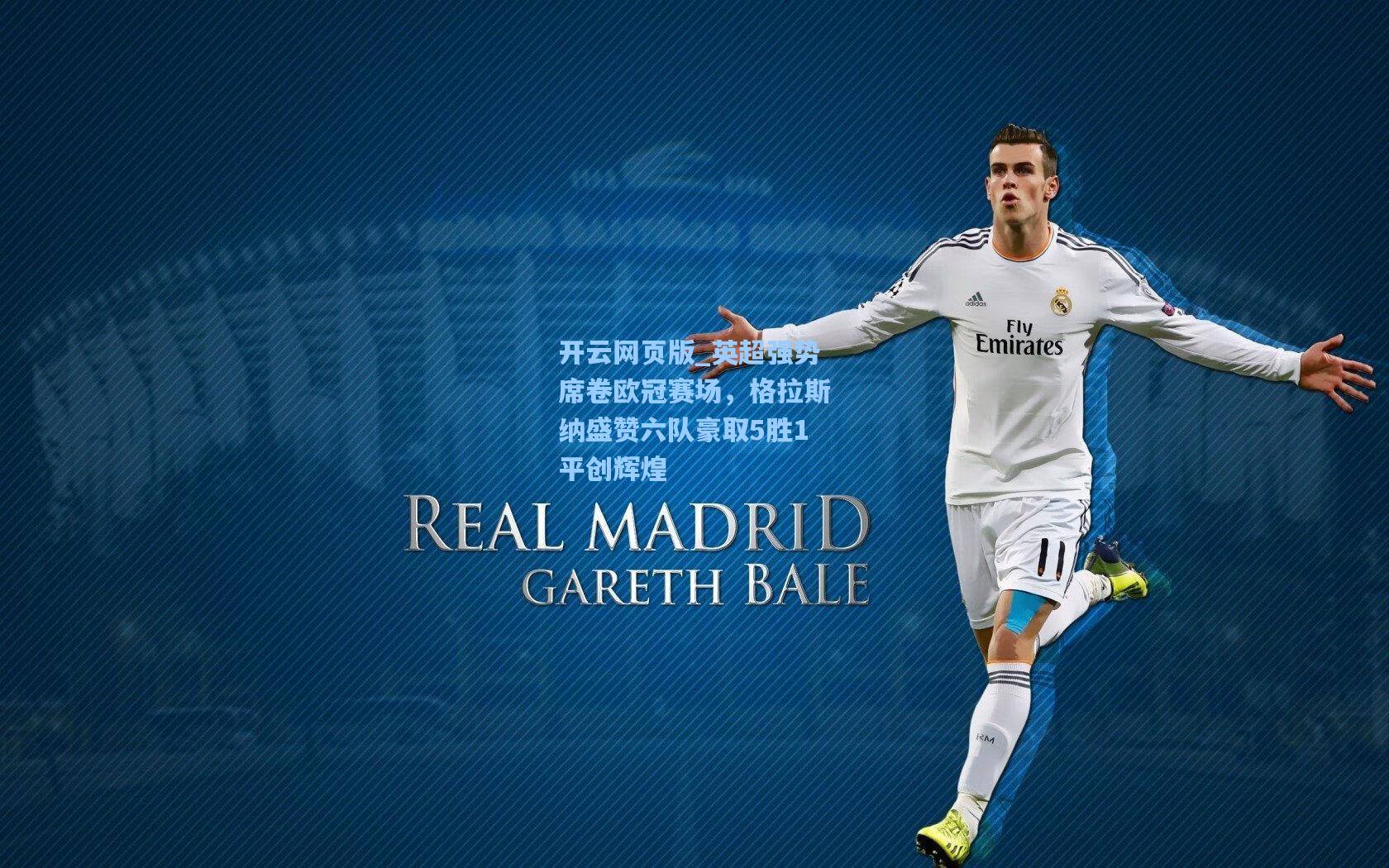 英超强势席卷欧冠赛场，格拉斯纳盛赞六队豪取5胜1平创辉煌