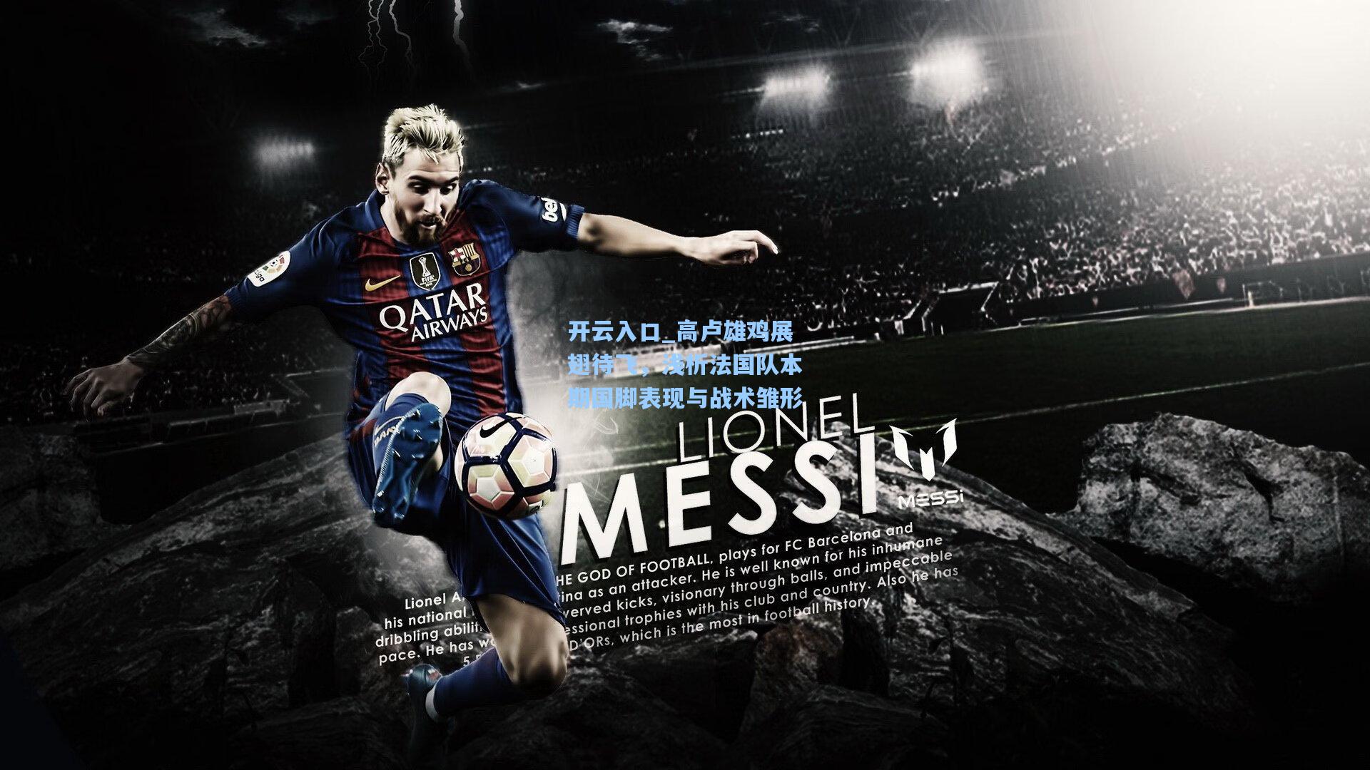 高卢雄鸡展翅待飞，浅析法国队本期国脚表现与战术雏形