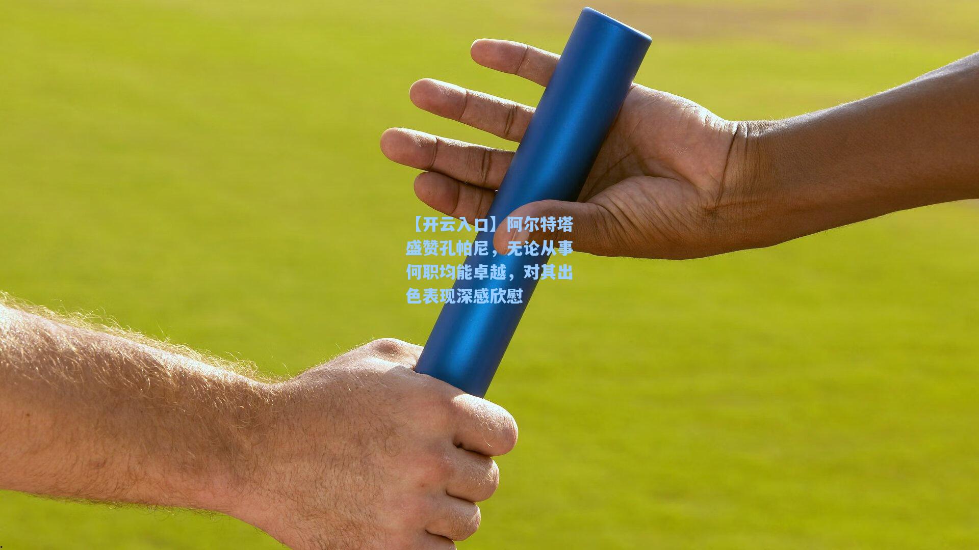 阿尔特塔盛赞孔帕尼，无论从事何职均能卓越，对其出色表现深感欣慰