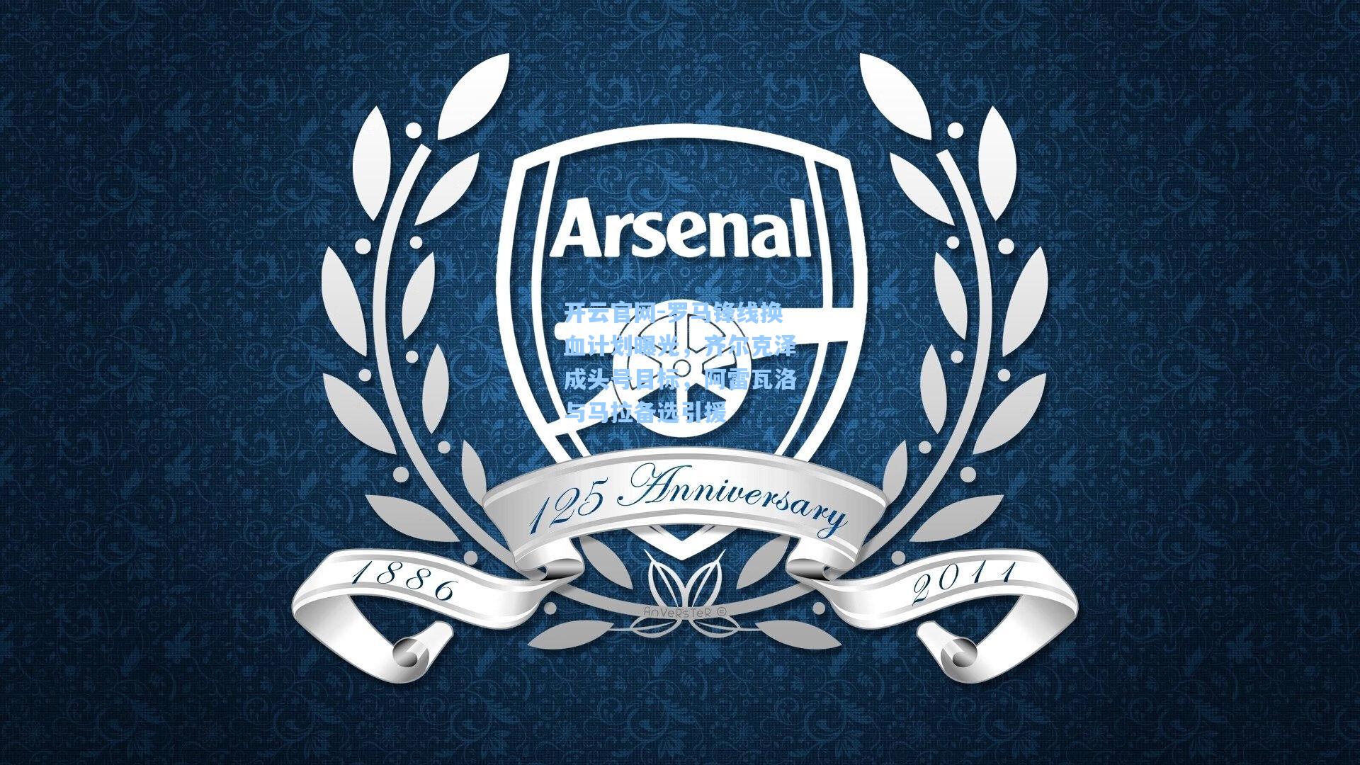 罗马锋线换血计划曝光，齐尔克泽成头号目标，阿雷瓦洛与马拉备选引援