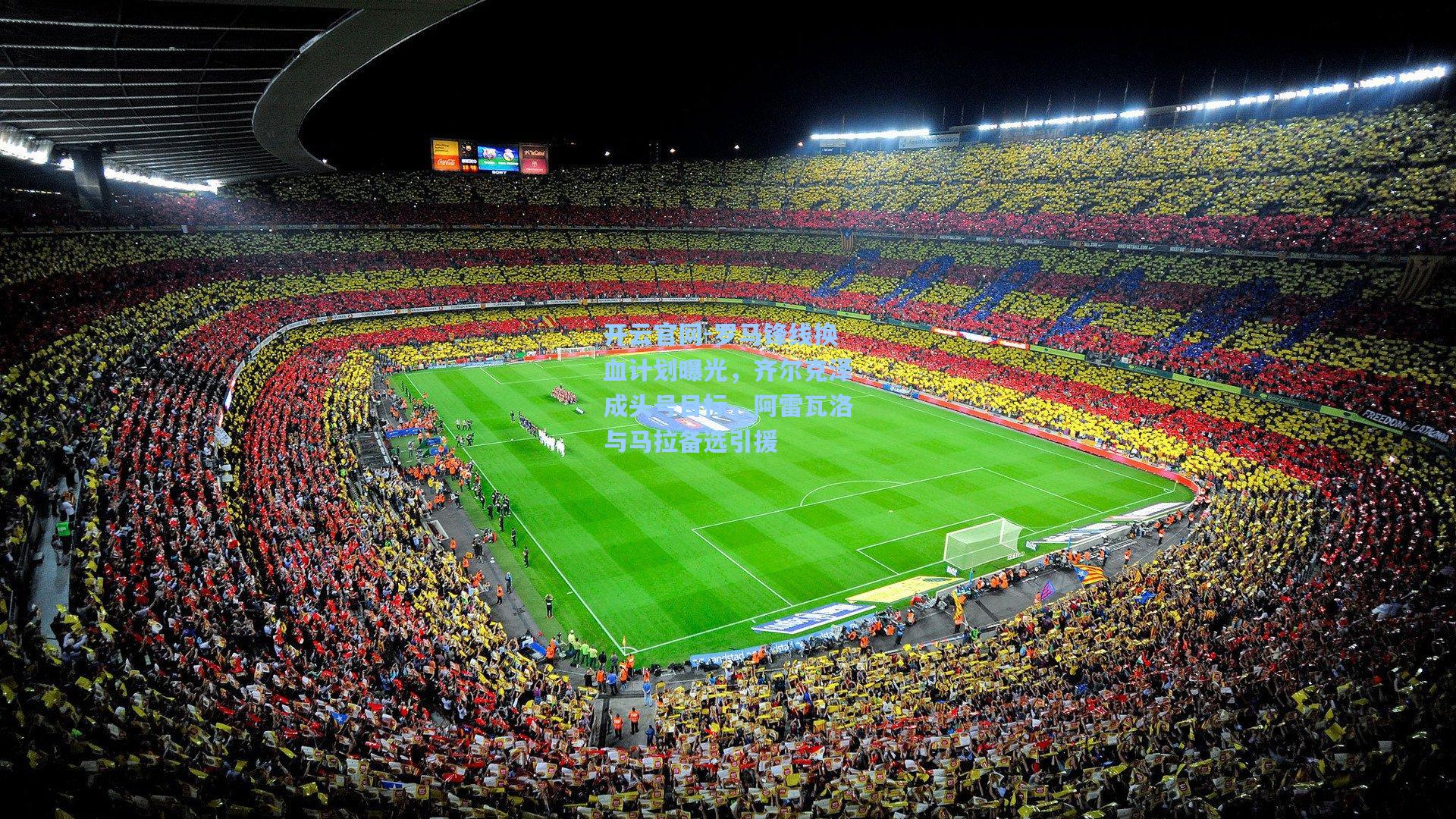 罗马锋线换血计划曝光，齐尔克泽成头号目标，阿雷瓦洛与马拉备选引援