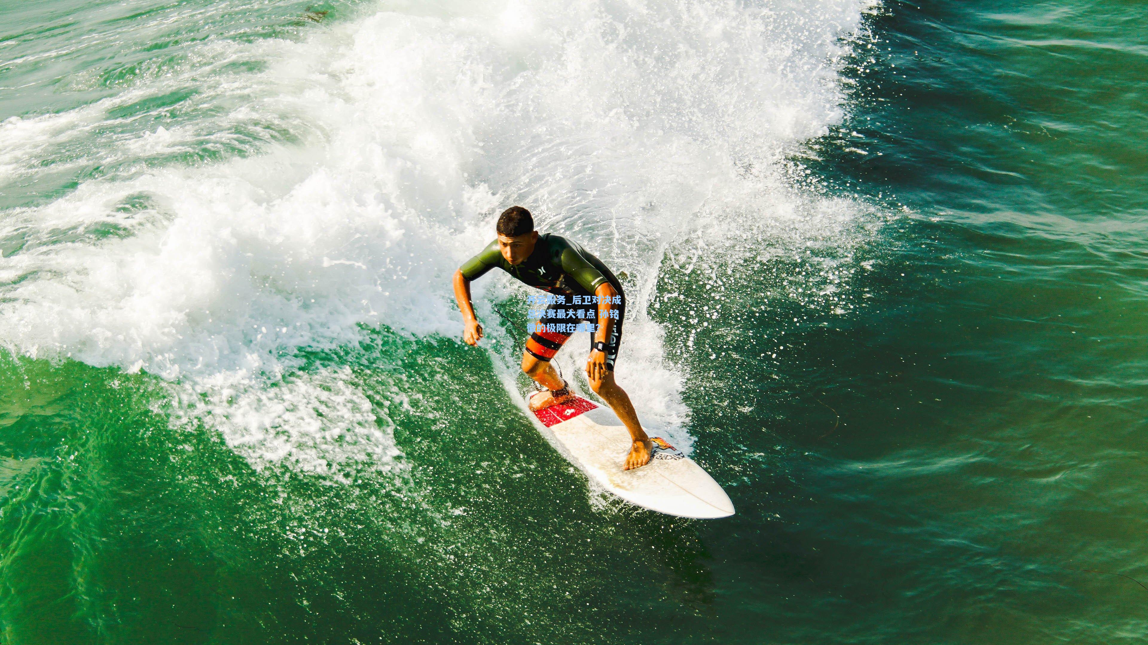 后卫对决成总决赛最大看点 孙铭徽的极限在哪里？