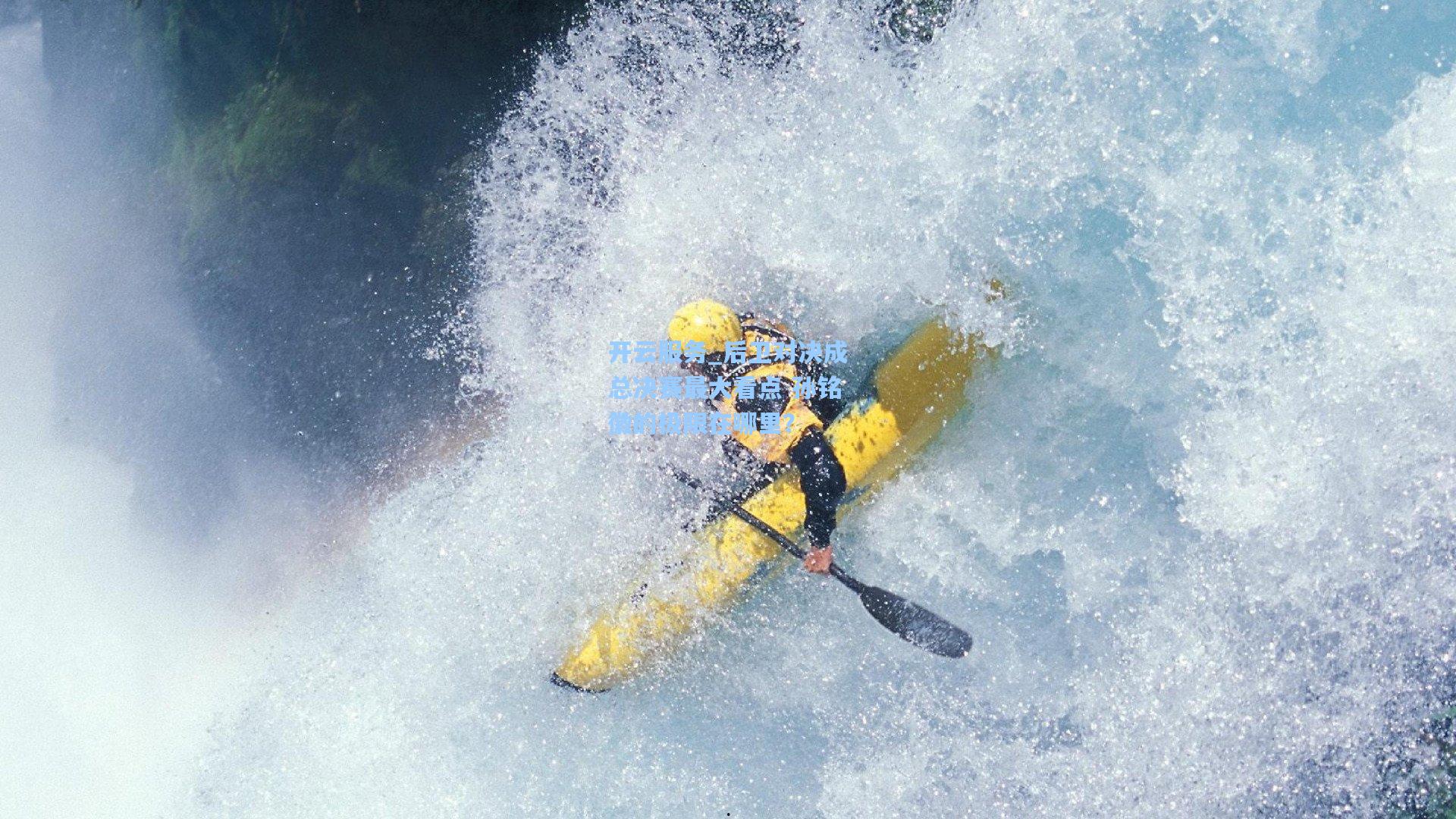 后卫对决成总决赛最大看点 孙铭徽的极限在哪里？