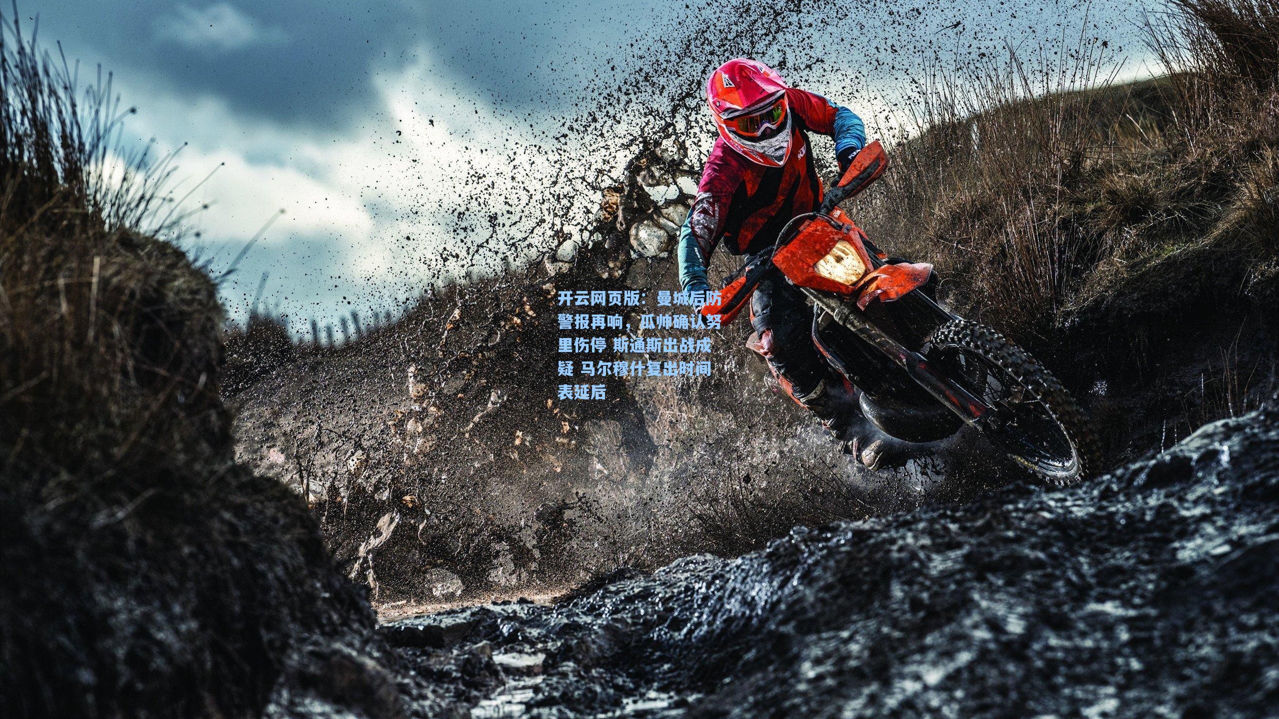 曼城后防警报再响，瓜帅确认努里伤停 斯通斯出战成疑 马尔穆什复出时间表延后