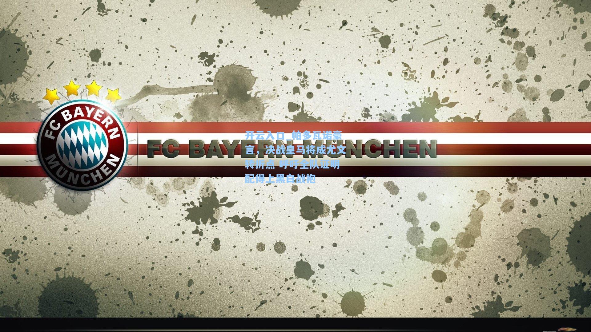 帕多瓦诺豪言，决战皇马将成尤文转折点 呼吁全队证明配得上黑白战袍