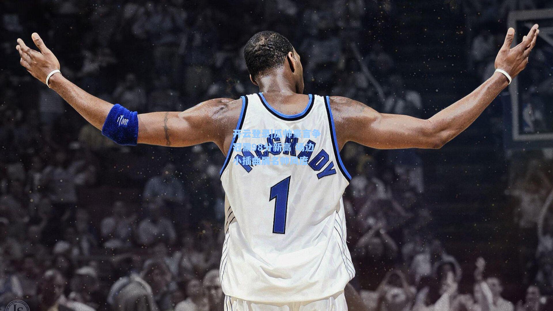 瓜帅豪言争冠需98分新高 场边小插曲展名帅风度