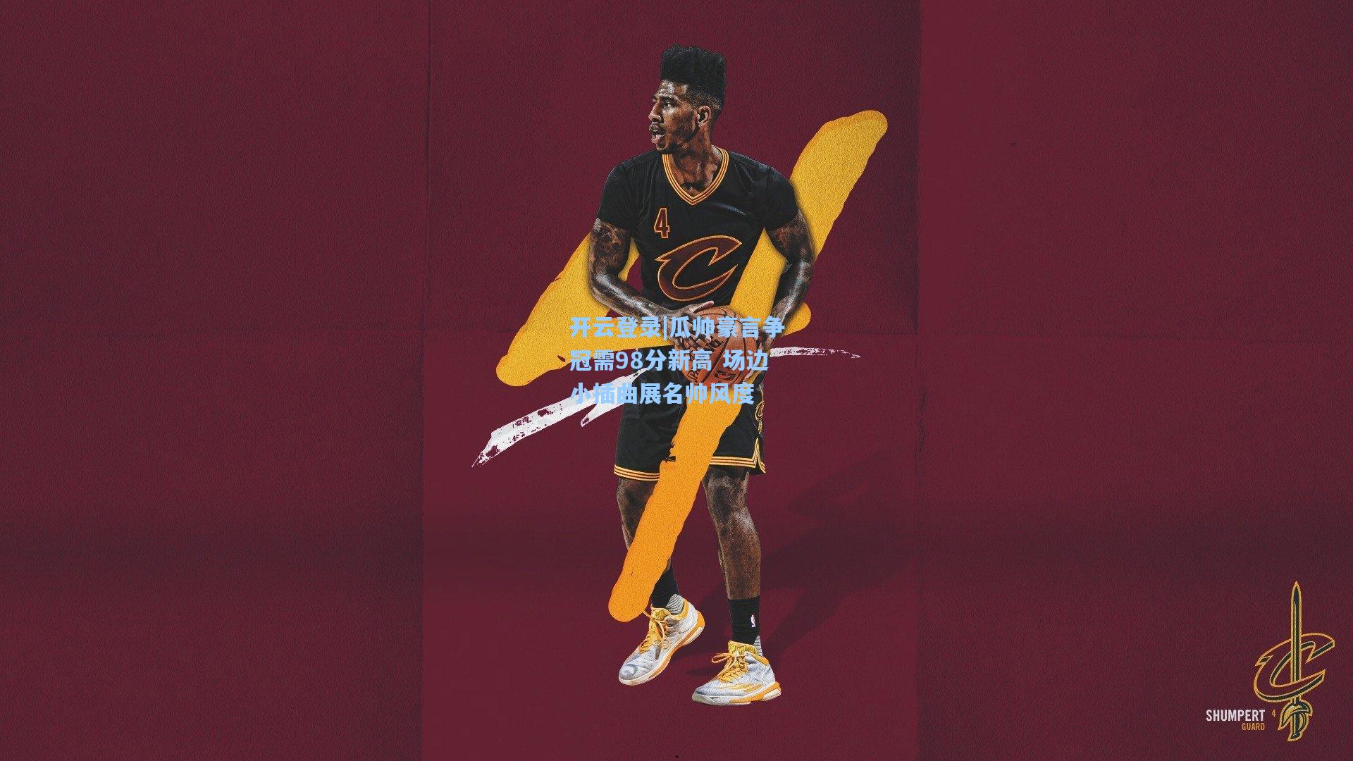 瓜帅豪言争冠需98分新高 场边小插曲展名帅风度