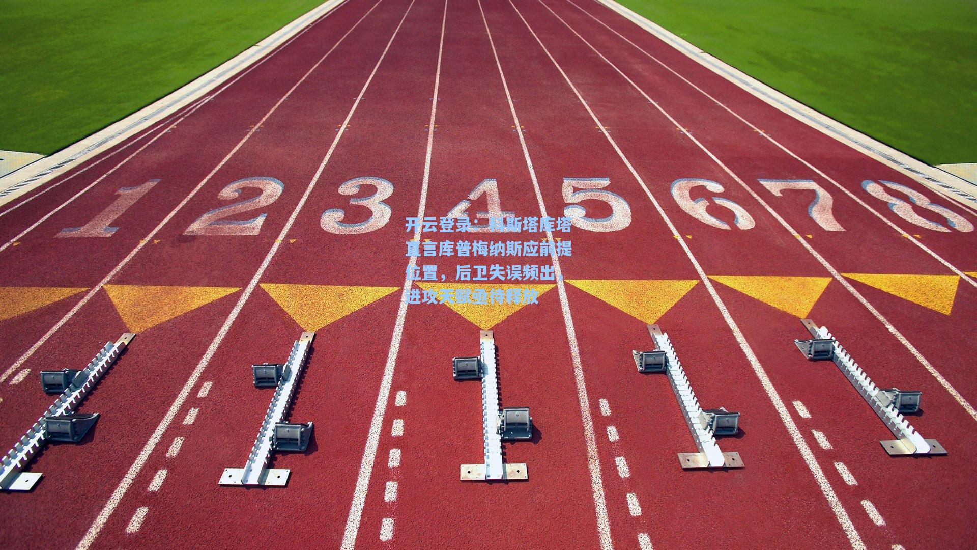 科斯塔库塔直言库普梅纳斯应前提位置，后卫失误频出，进攻天赋亟待释放