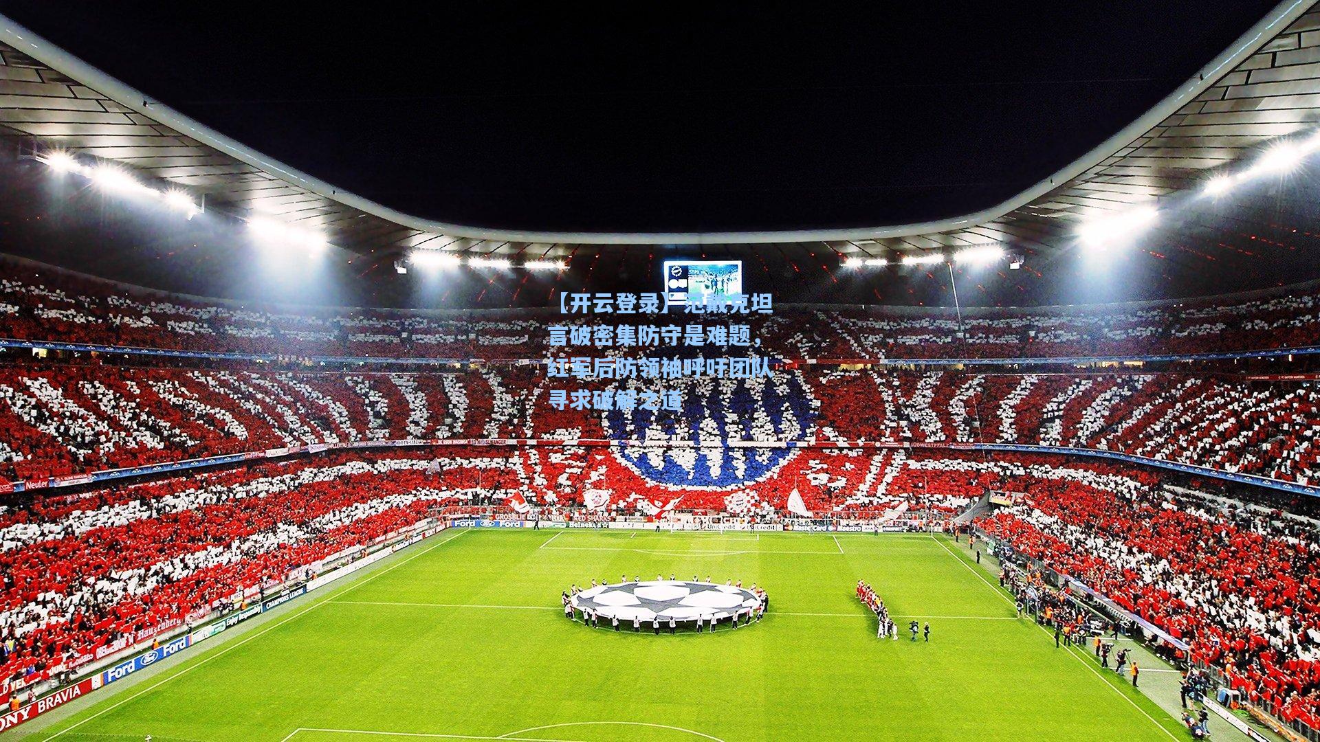 范戴克坦言破密集防守是难题，红军后防领袖呼吁团队寻求破解之道