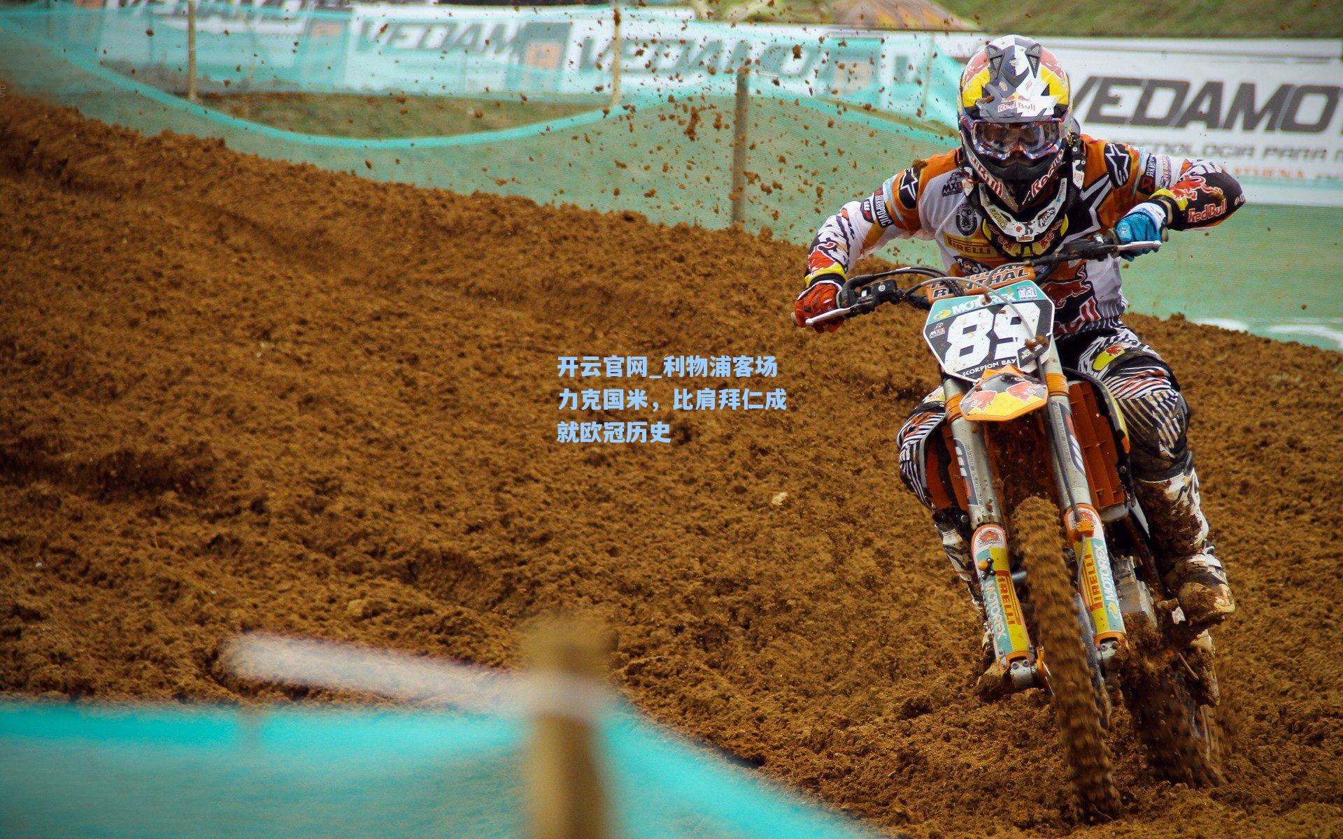 利物浦客场力克国米，比肩拜仁成就欧冠历史