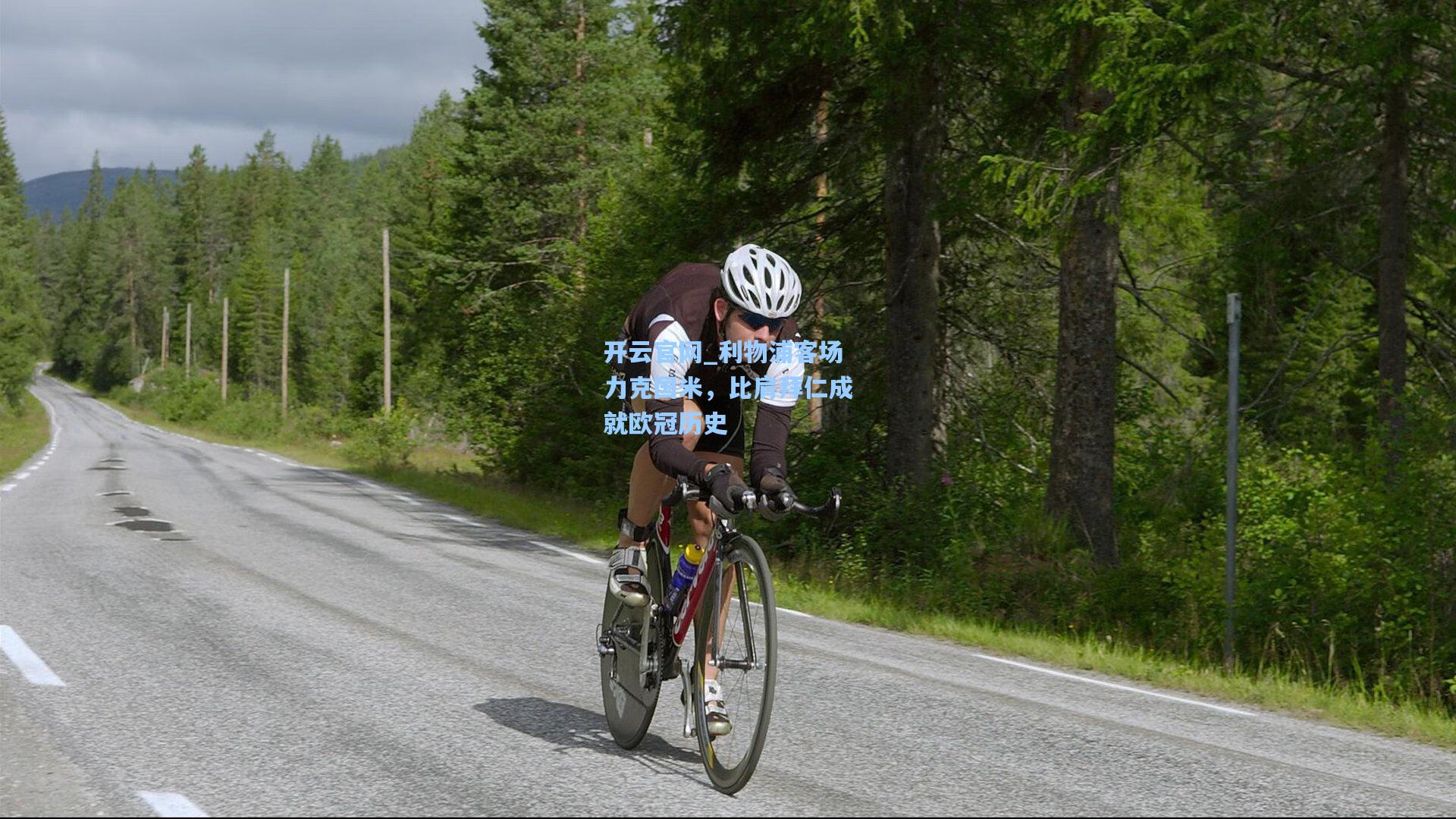 利物浦客场力克国米，比肩拜仁成就欧冠历史