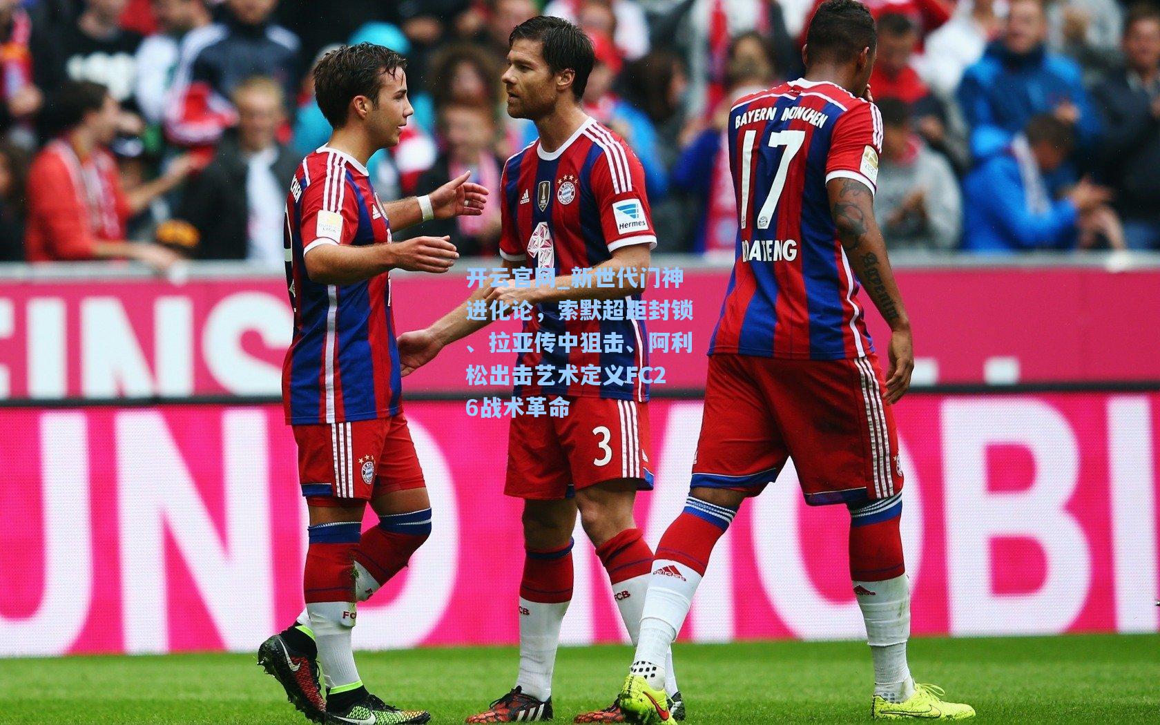 新世代门神进化论，索默超距封锁、拉亚传中狙击、阿利松出击艺术定义FC26战术革命