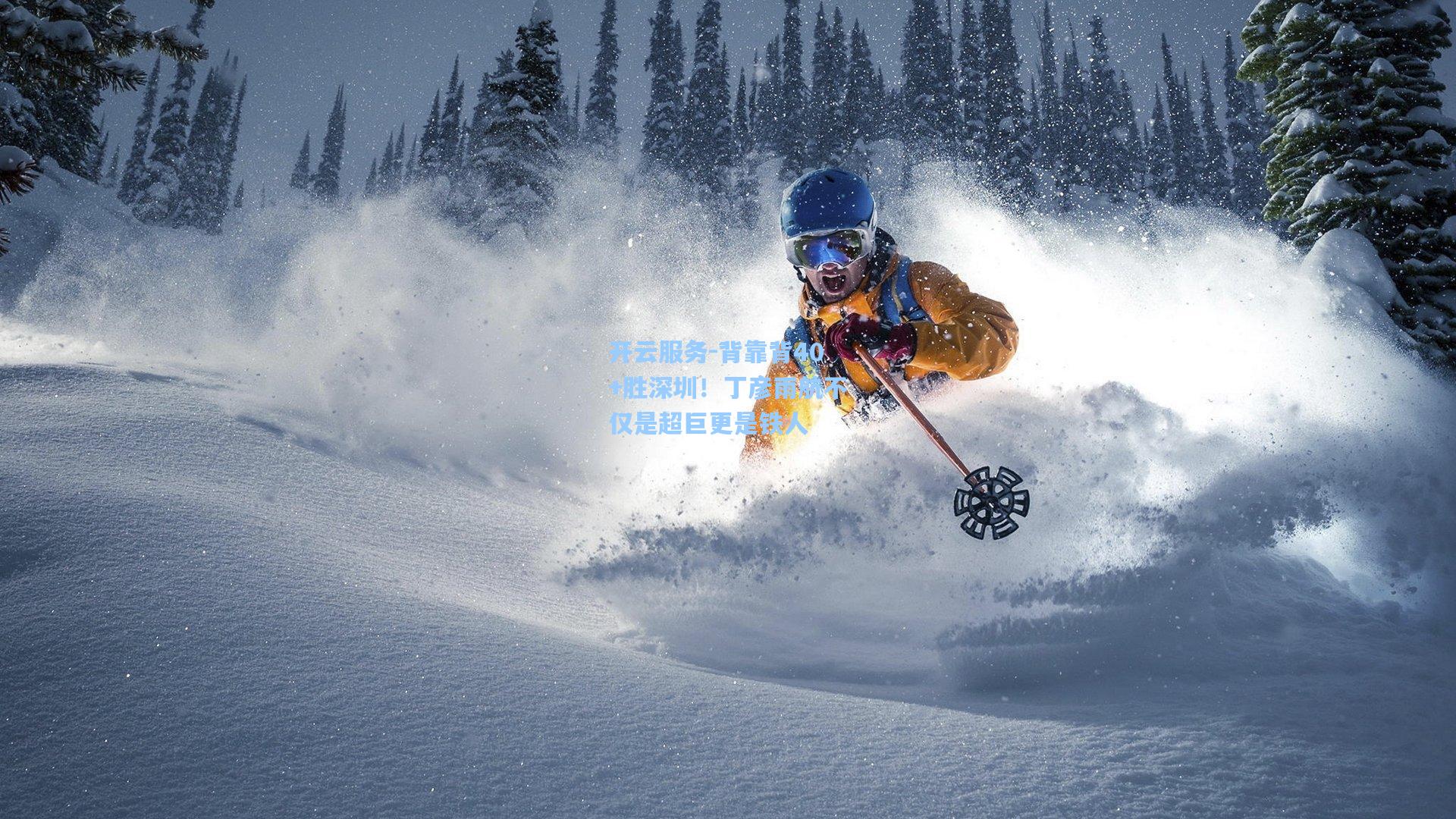 背靠背40+胜深圳！丁彦雨航不仅是超巨更是铁人