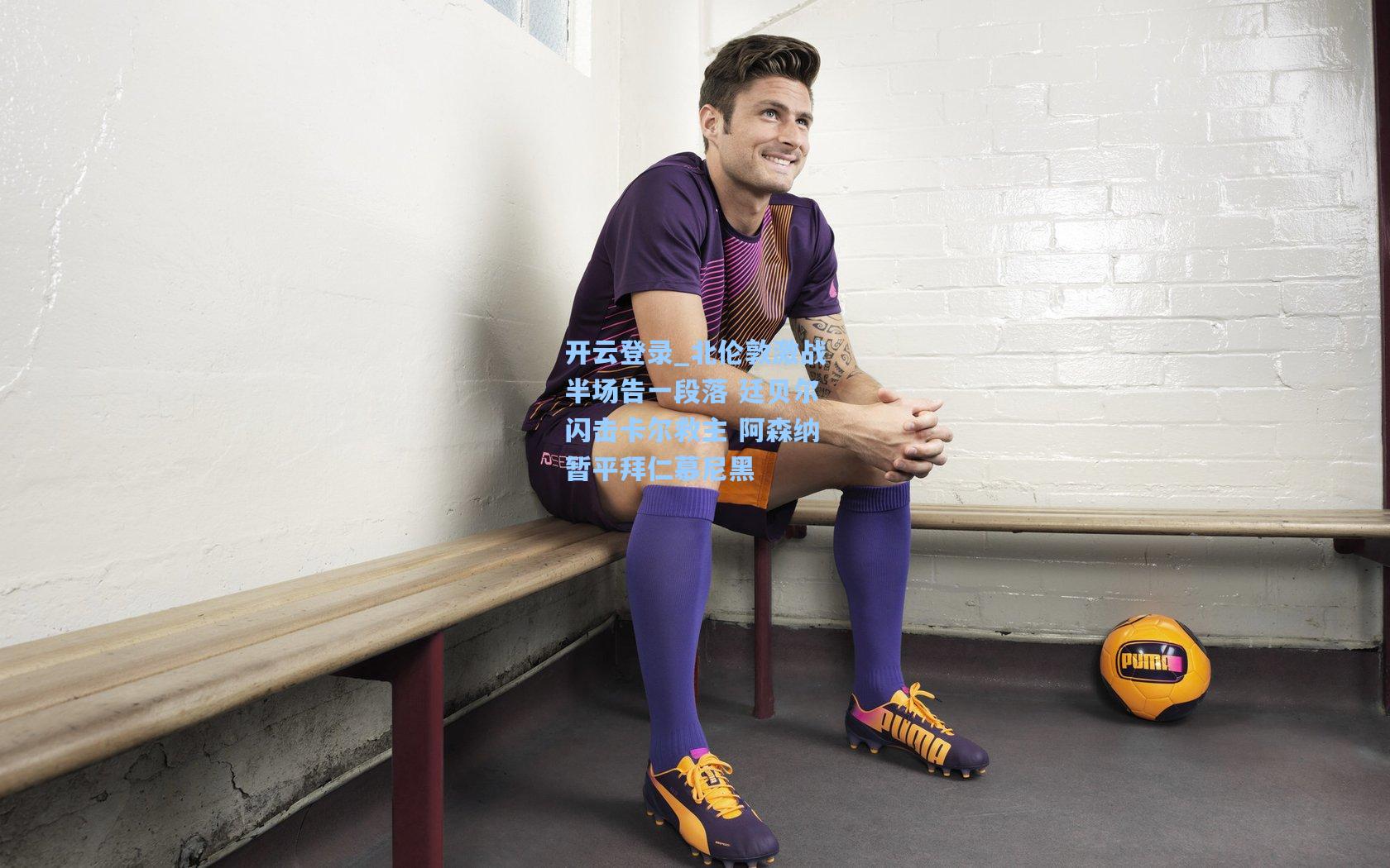 北伦敦激战半场告一段落 廷贝尔闪击卡尔救主 阿森纳暂平拜仁慕尼黑