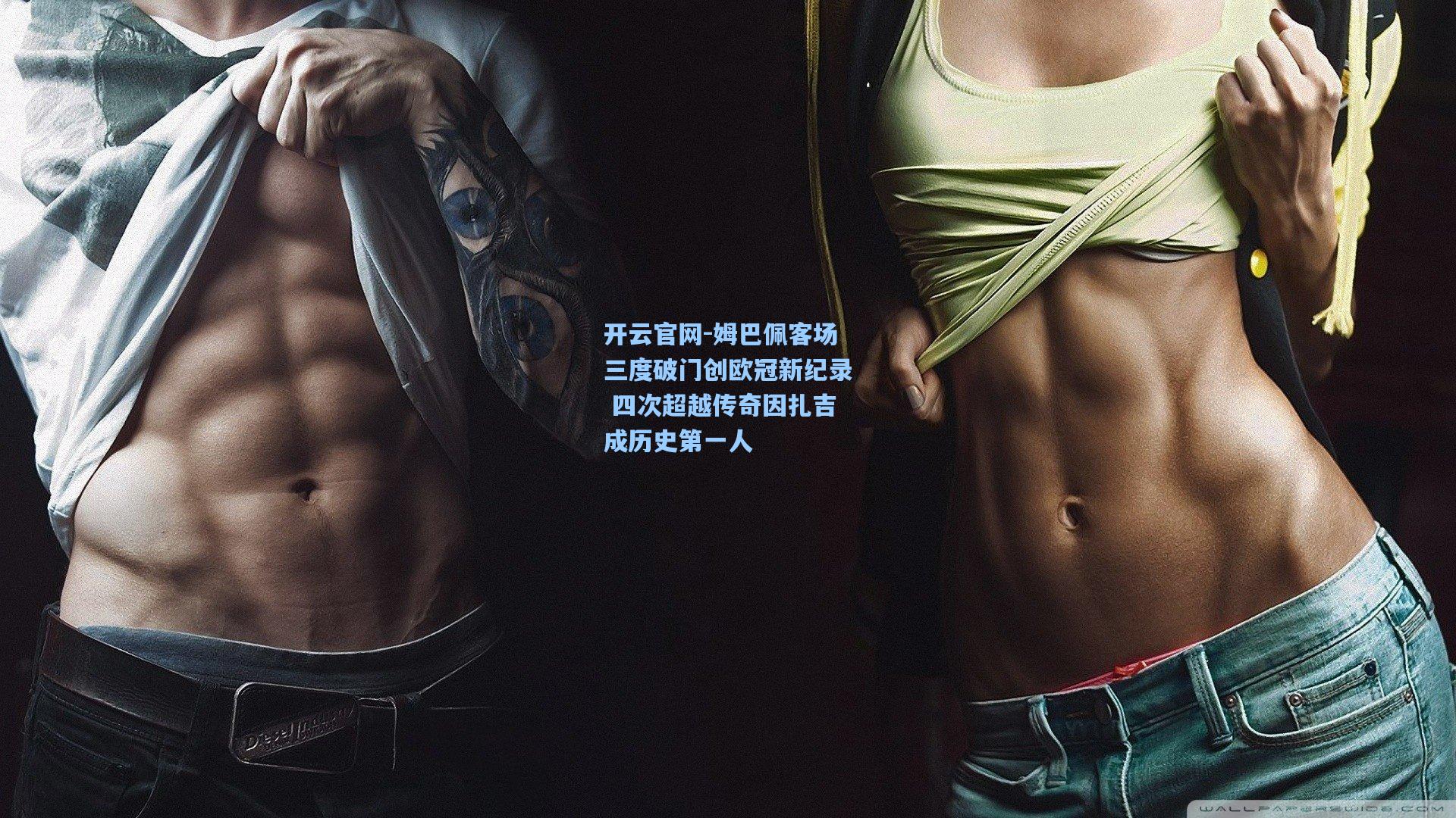 姆巴佩客场三度破门创欧冠新纪录 四次超越传奇因扎吉成历史第一人