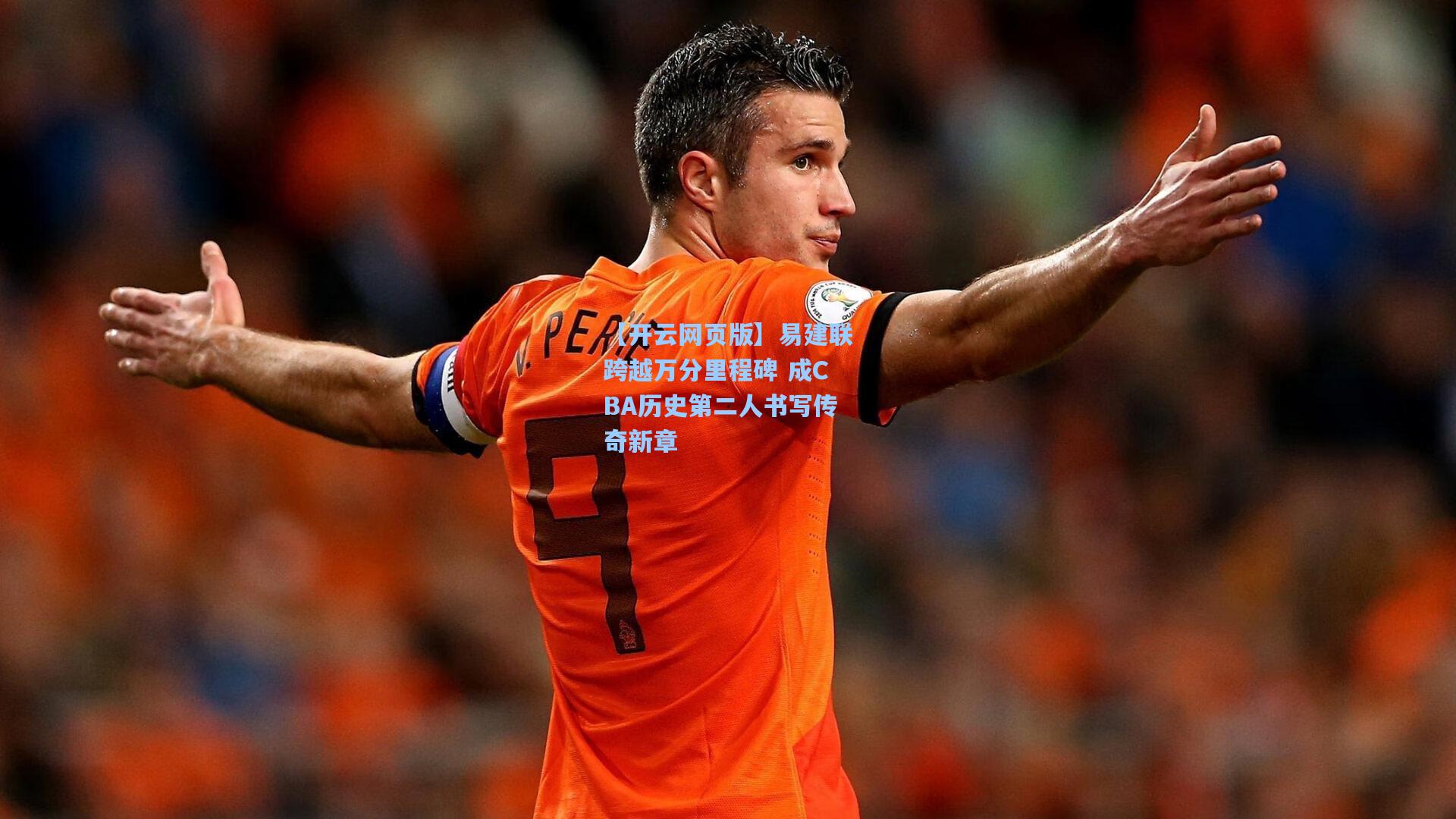 易建联跨越万分里程碑 成CBA历史第二人书写传奇新章