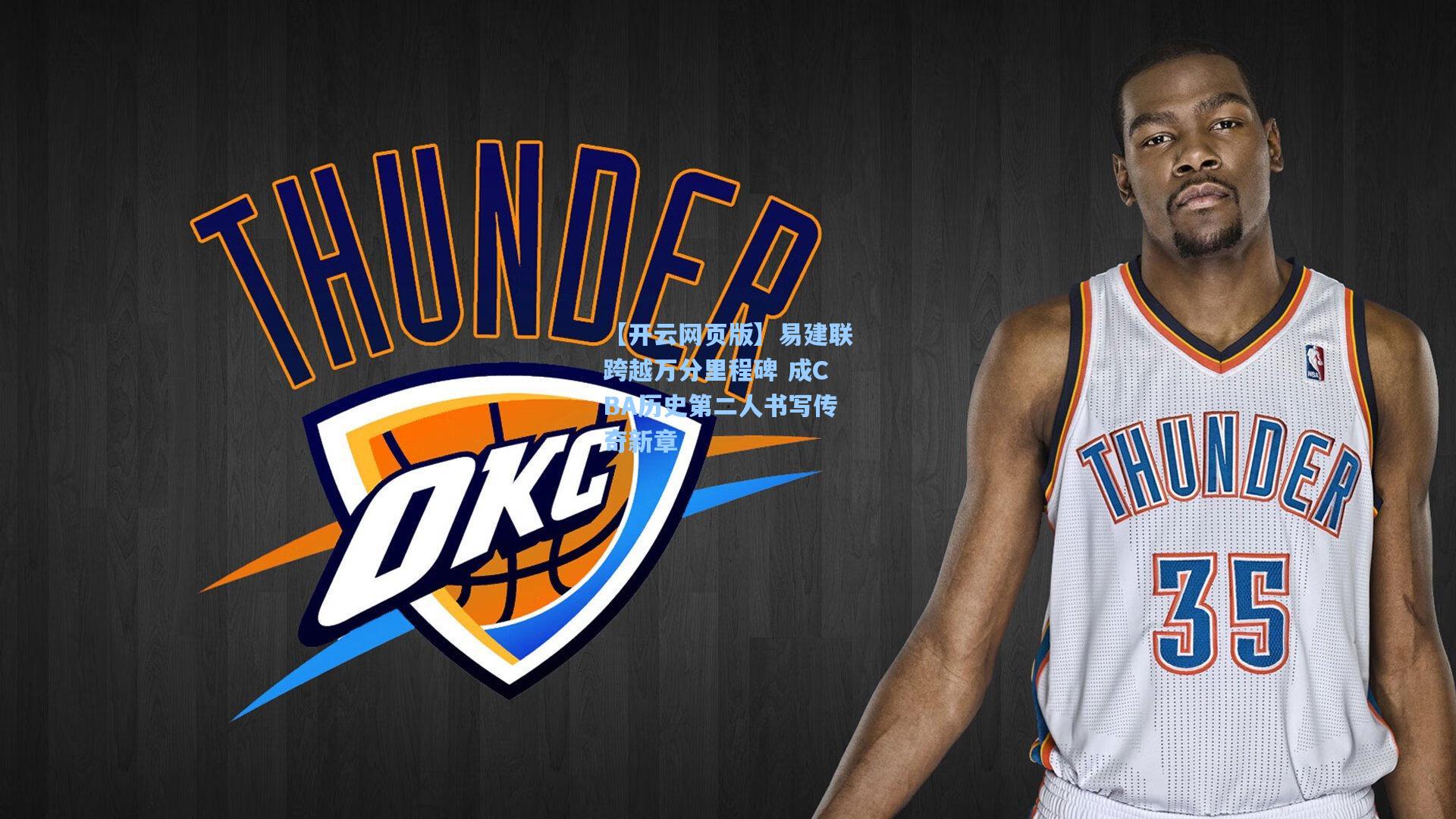 易建联跨越万分里程碑 成CBA历史第二人书写传奇新章