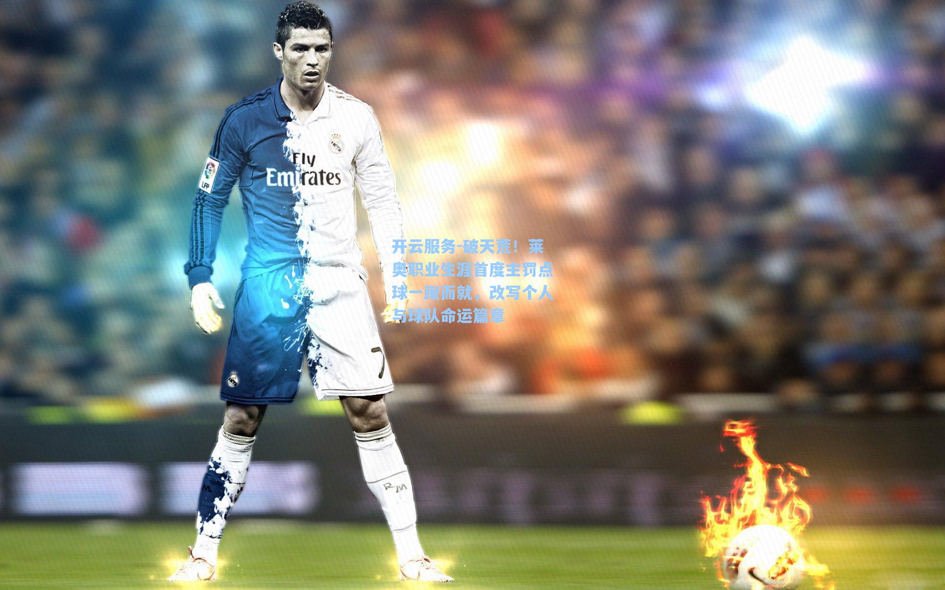 破天荒！莱奥职业生涯首度主罚点球一蹴而就，改写个人与球队命运篇章