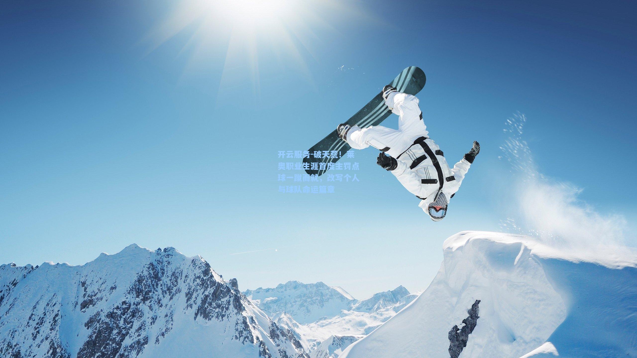 破天荒！莱奥职业生涯首度主罚点球一蹴而就，改写个人与球队命运篇章