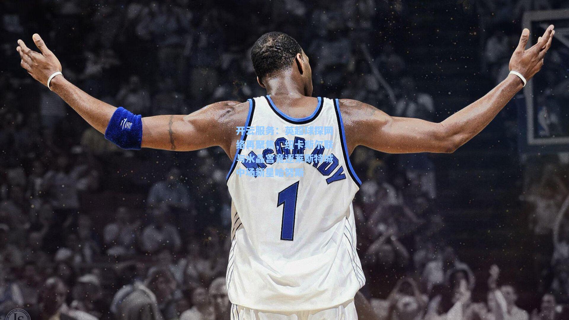 英超球探网络再聚焦，纽卡斯尔联与水晶宫竞逐莱斯特城中场新星哈努斯