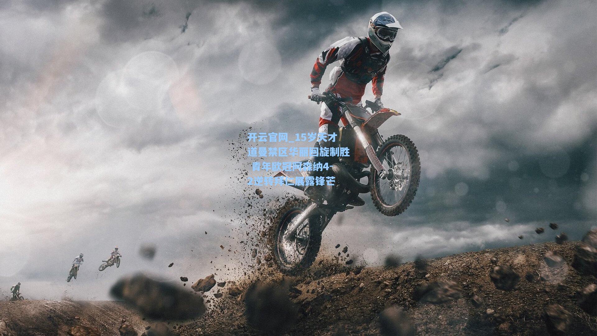 15岁天才道曼禁区华丽回旋制胜 青年欧冠阿森纳4-2逆转拜仁展露锋芒