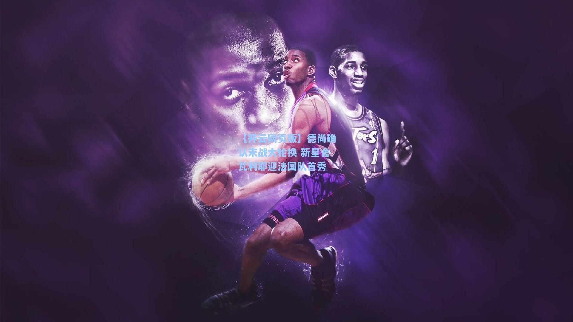 德尚确认末战大轮换 新星舍瓦利耶迎法国队首秀