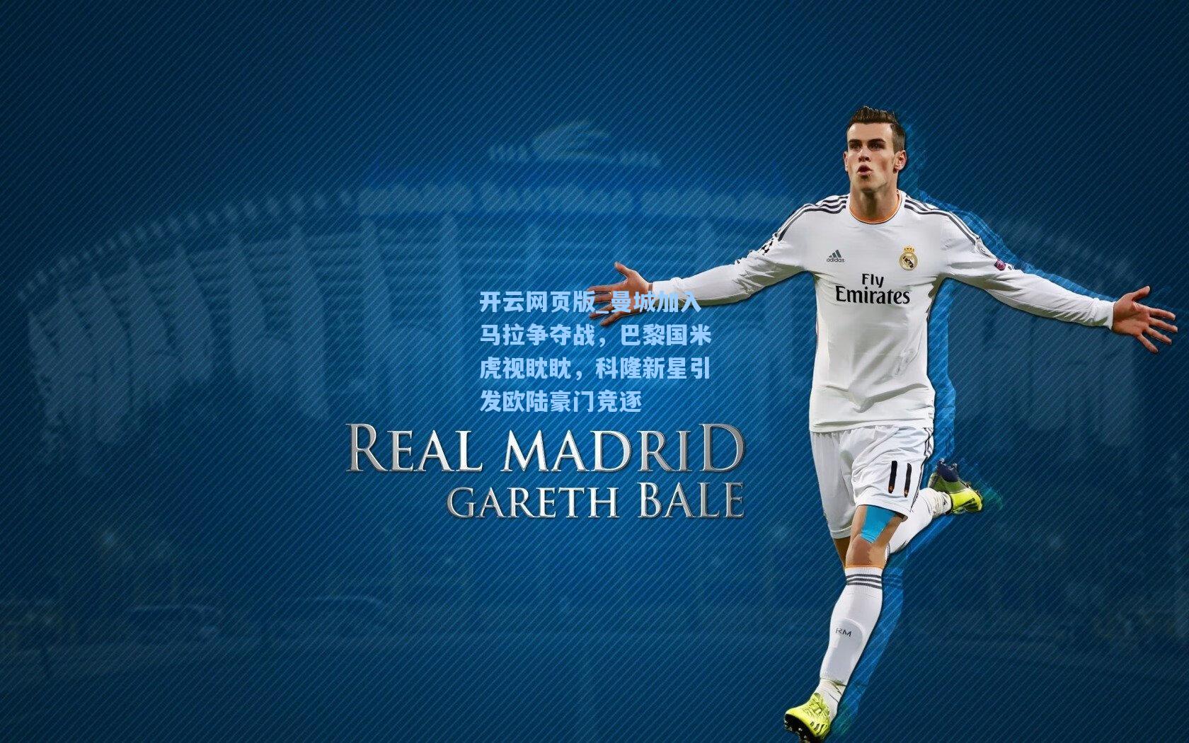 曼城加入马拉争夺战，巴黎国米虎视眈眈，科隆新星引发欧陆豪门竞逐