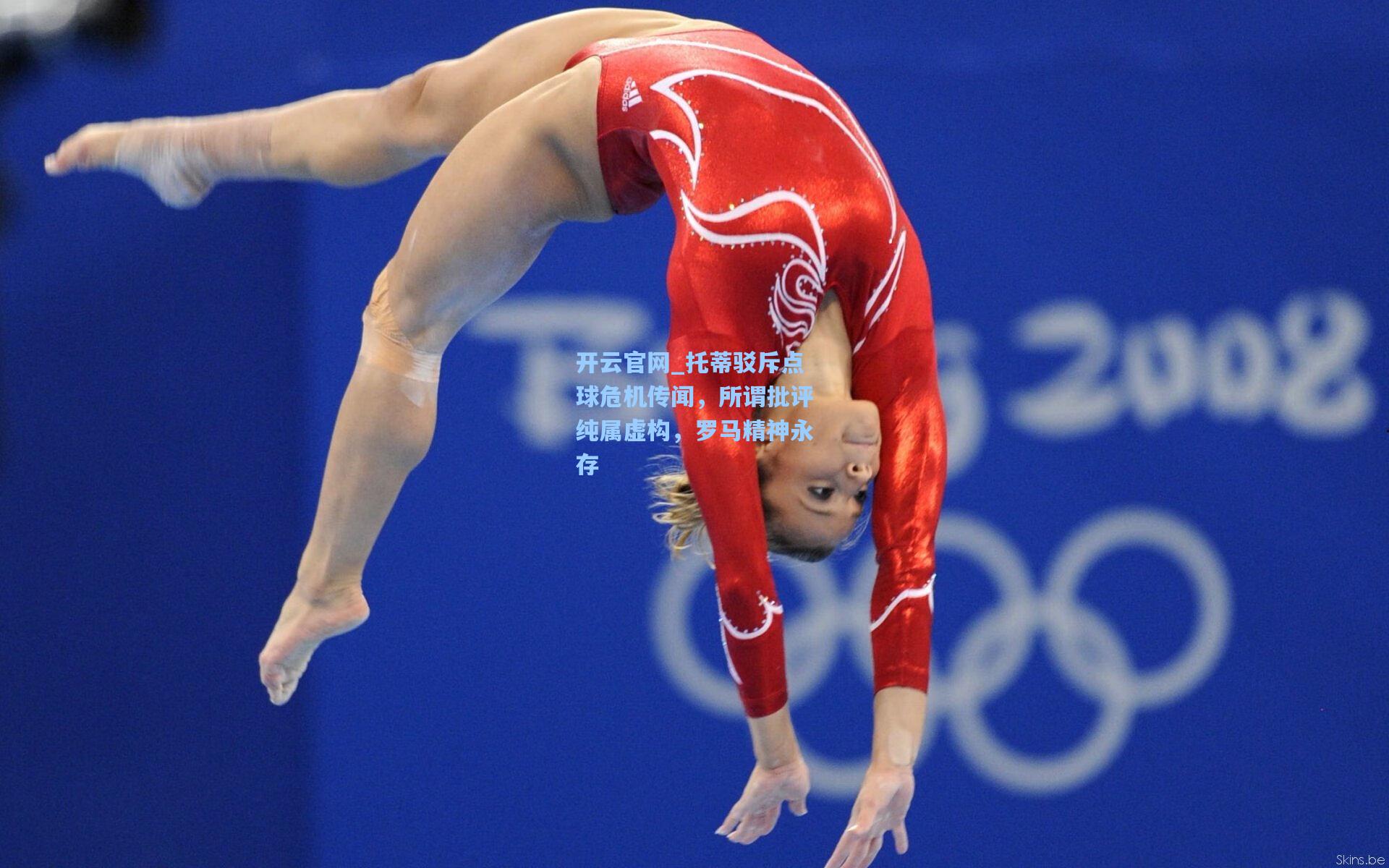 托蒂驳斥点球危机传闻，所谓批评纯属虚构，罗马精神永存