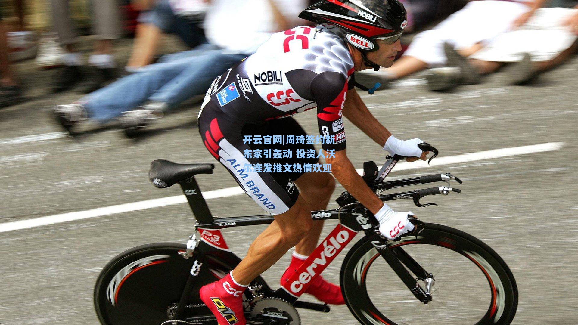 周琦签约新东家引轰动 投资人沃尔连发推文热情欢迎