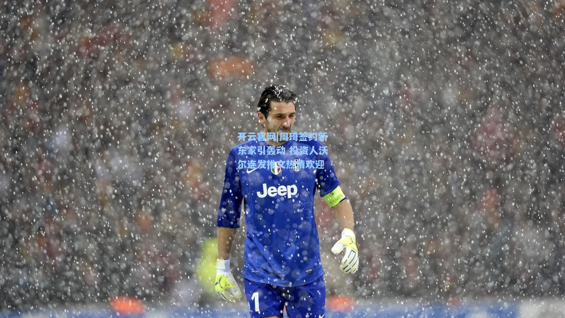 周琦签约新东家引轰动 投资人沃尔连发推文热情欢迎